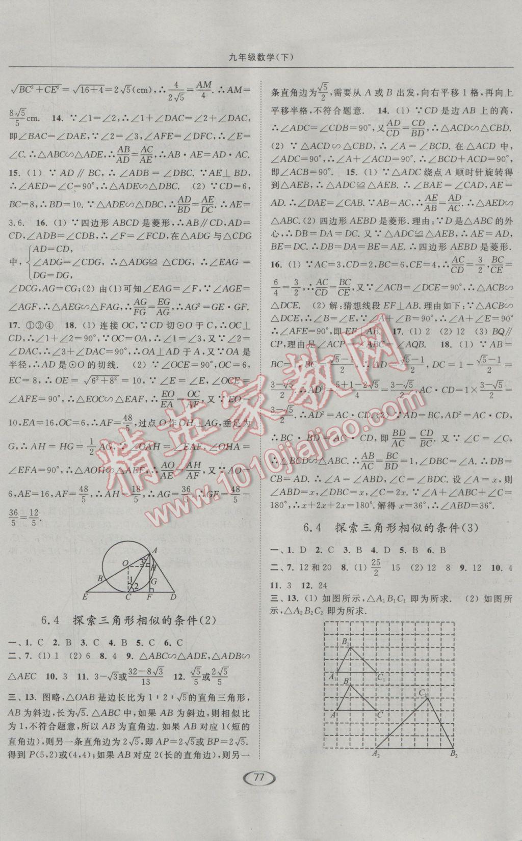 2017年亮点给力提优课时作业本九年级数学下册江苏版 参考答案第9页