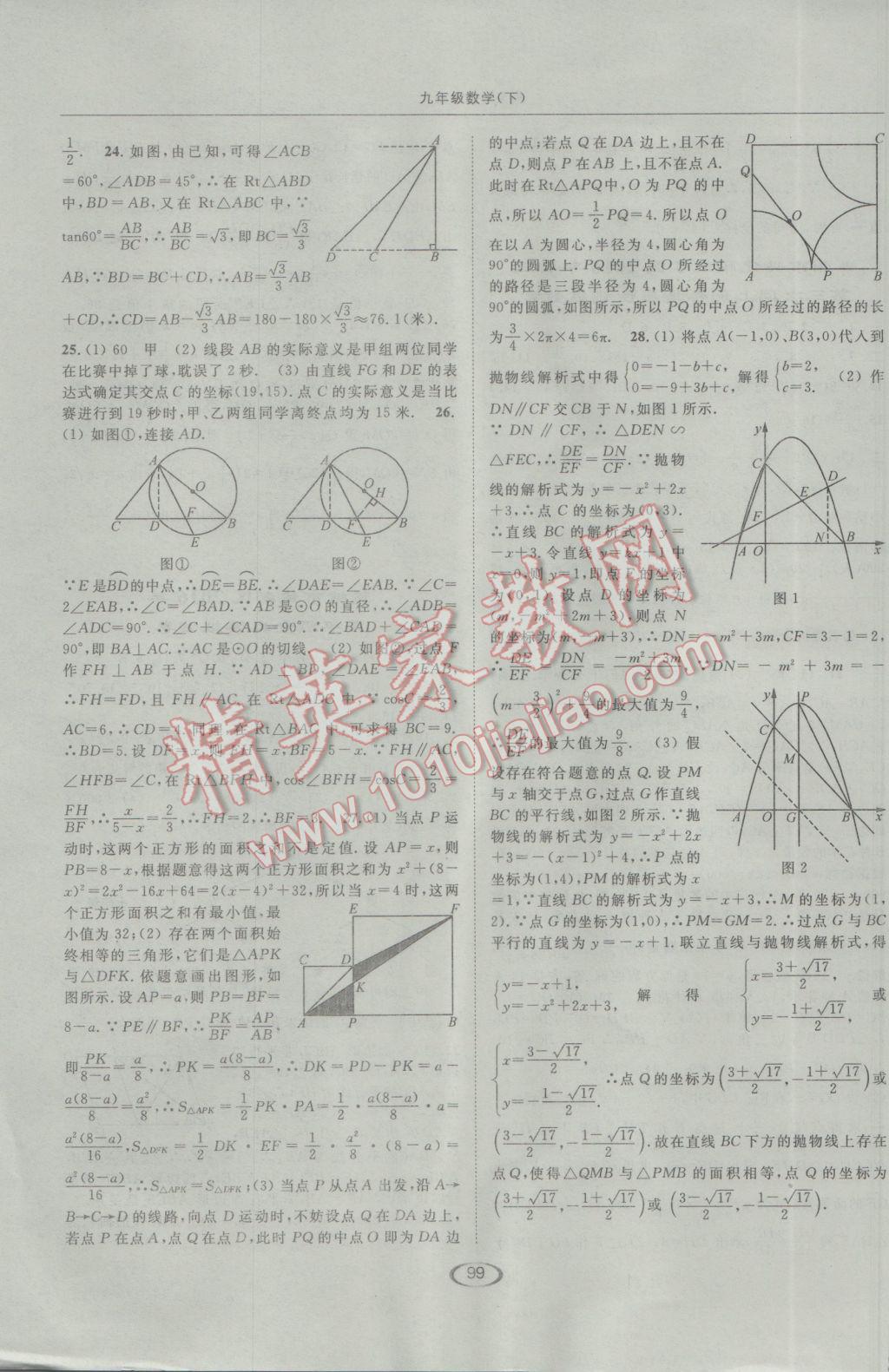 2017年亮點(diǎn)給力提優(yōu)課時(shí)作業(yè)本九年級(jí)數(shù)學(xué)下冊(cè)江蘇版 參考答案第31頁(yè)