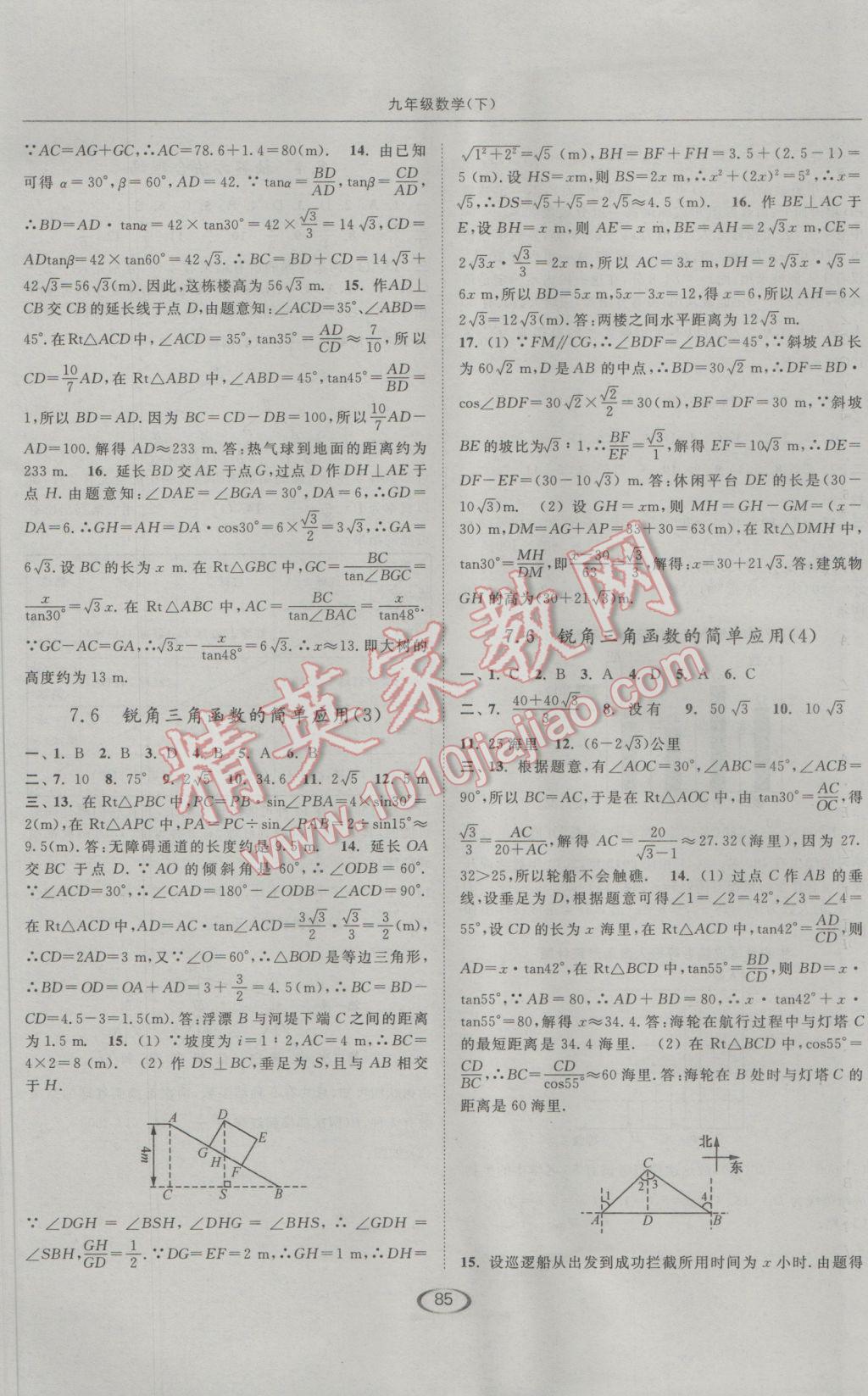 2017年亮点给力提优课时作业本九年级数学下册江苏版 参考答案第17页