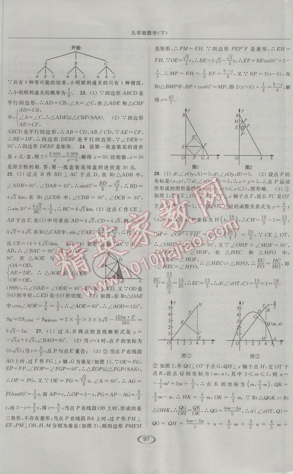 2017年亮點(diǎn)給力提優(yōu)課時(shí)作業(yè)本九年級(jí)數(shù)學(xué)下冊(cè)江蘇版 參考答案第29頁(yè)