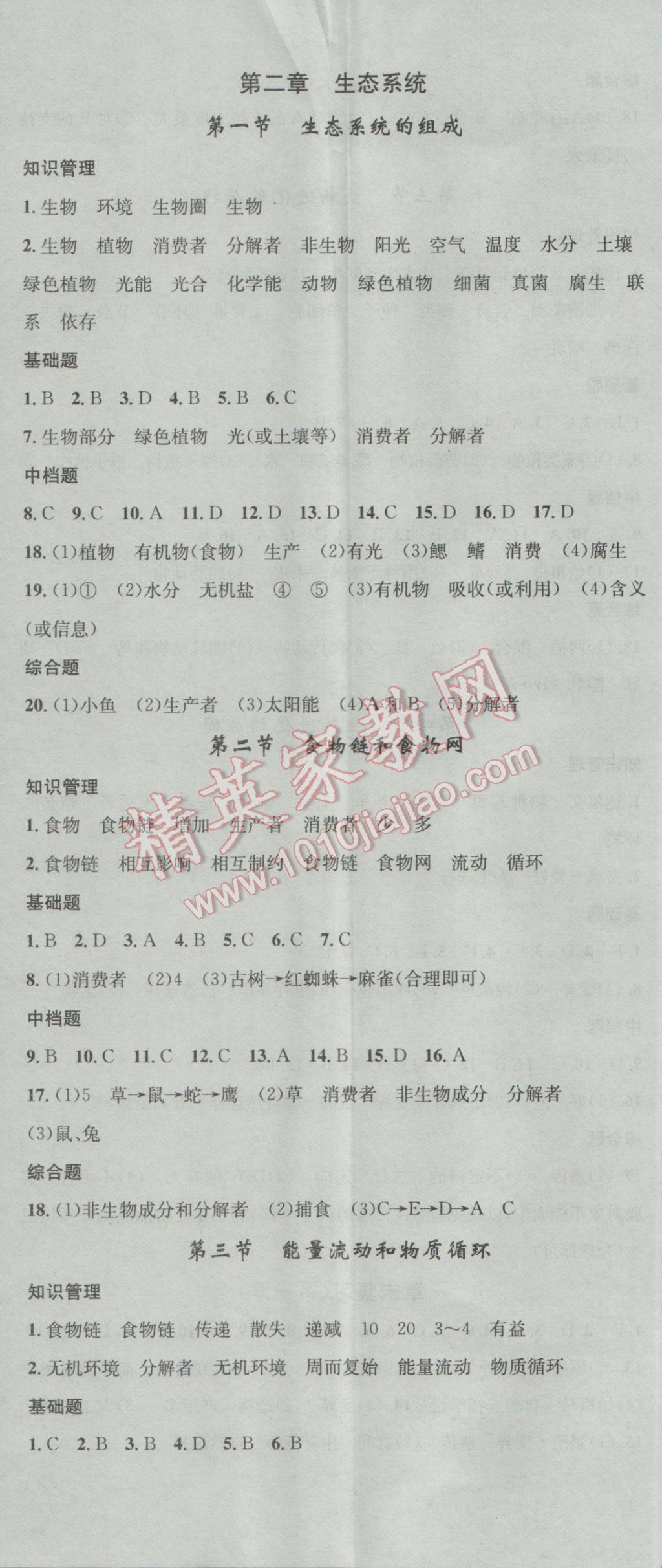 2017年名校課堂滾動學習法八年級生物下冊濟南版 參考答案第5頁