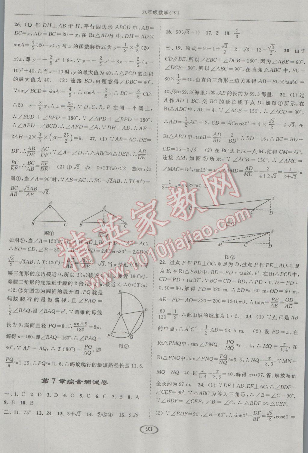 2017年亮点给力提优课时作业本九年级数学下册江苏版 参考答案第25页