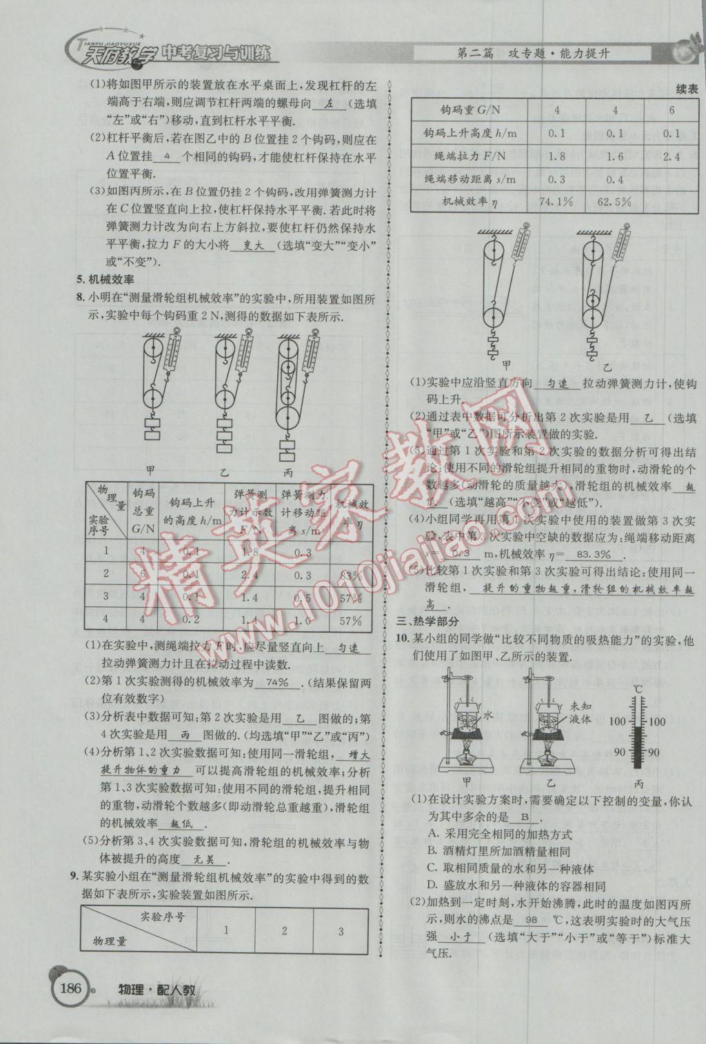 2017年天府教與學(xué)四川中考復(fù)習(xí)與訓(xùn)練物理人教版 第二篇參考答案第210頁(yè)