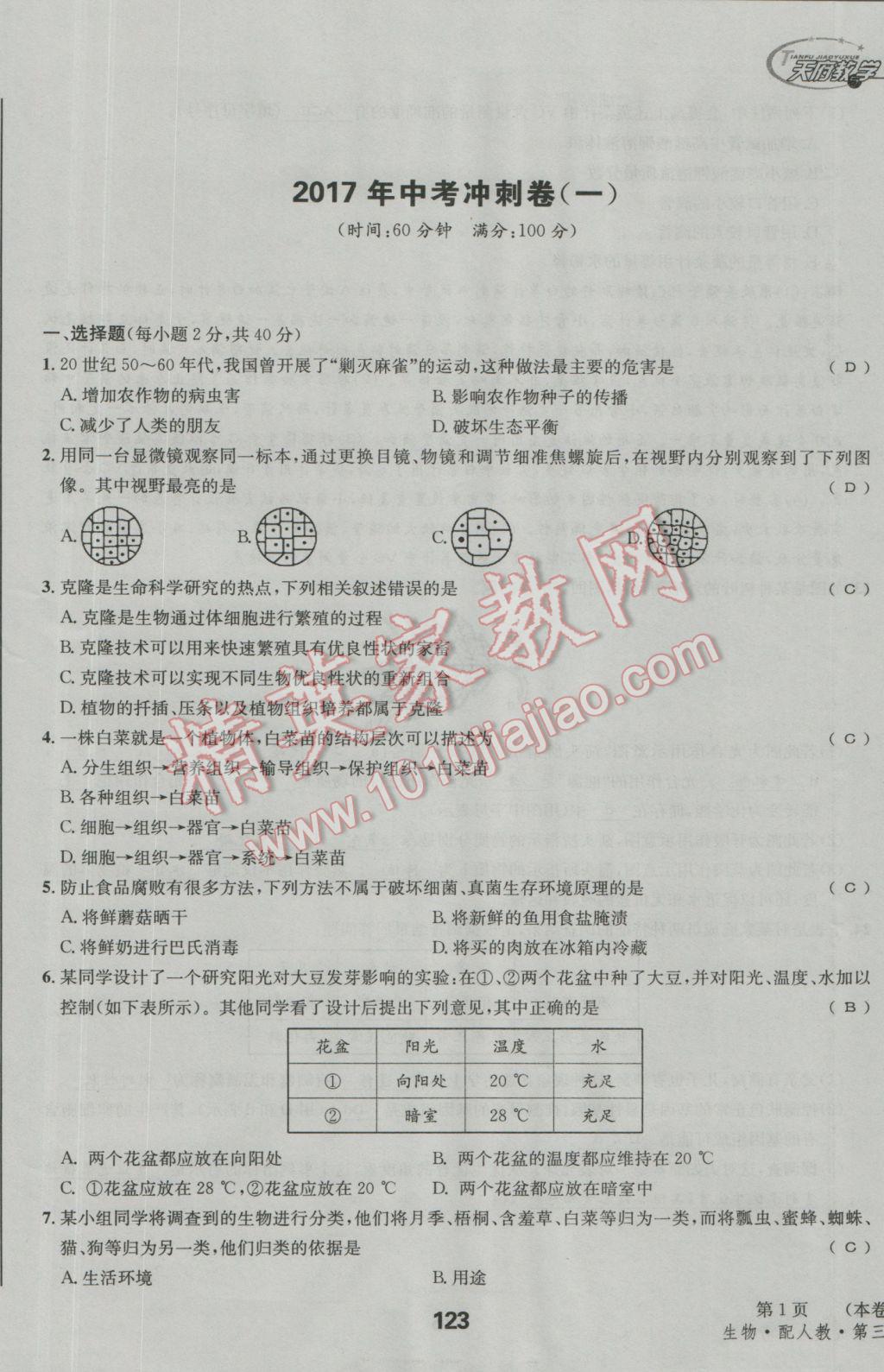 2017年天府教與學(xué)四川中考復(fù)習(xí)與訓(xùn)練生物人教版 試卷參考答案第126頁