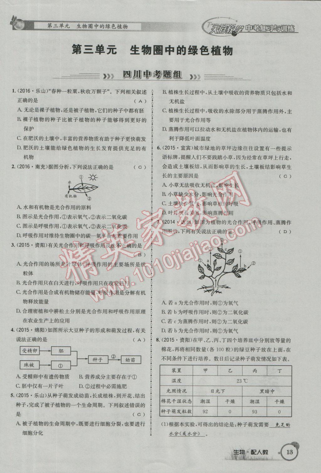 2017年天府教與學(xué)四川中考復(fù)習(xí)與訓(xùn)練生物人教版 第一篇參考答案第16頁