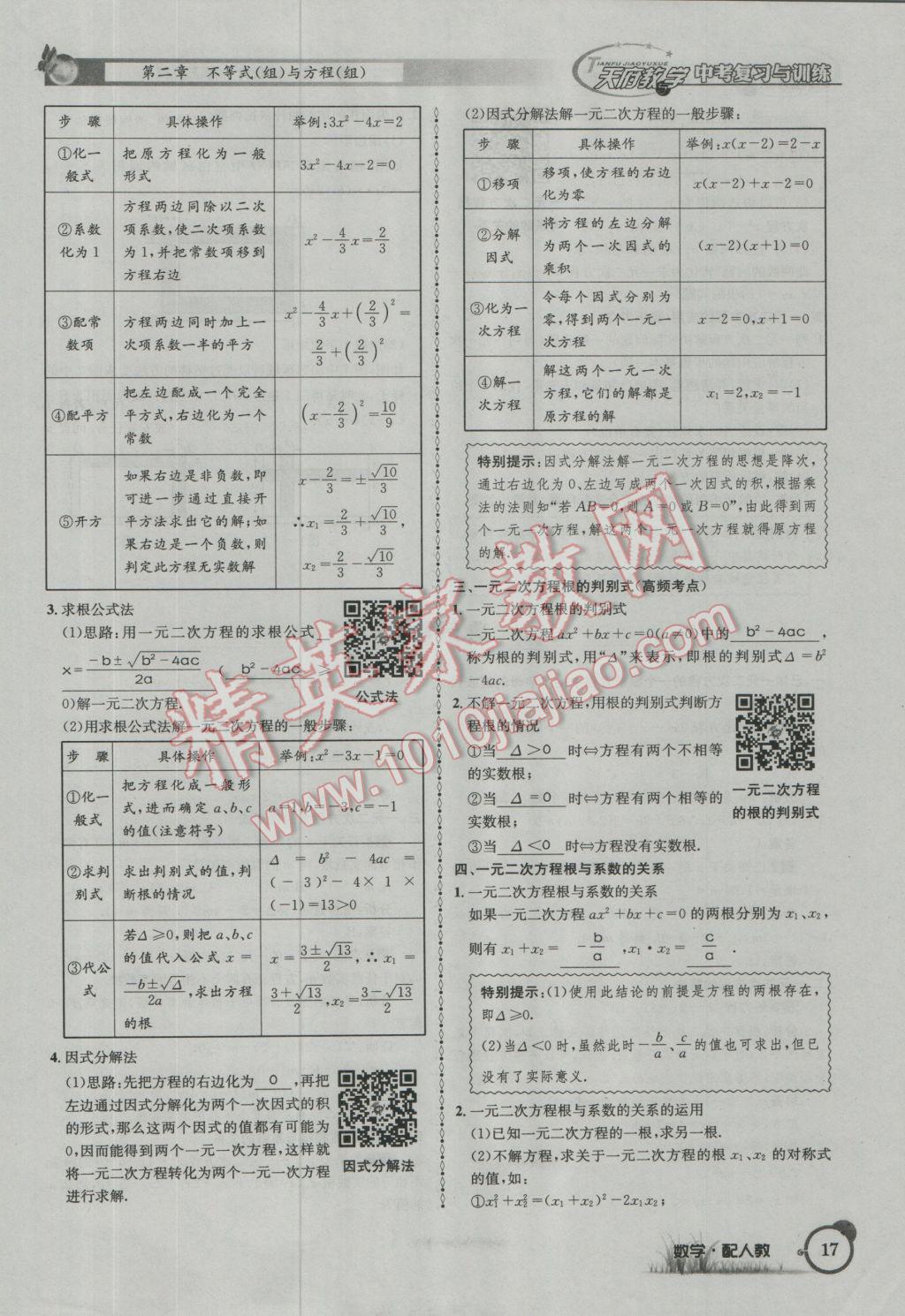 2017年天府教與學(xué)四川中考復(fù)習(xí)與訓(xùn)練數(shù)學(xué)人教版 第一篇第一到第四章參考答案第49頁