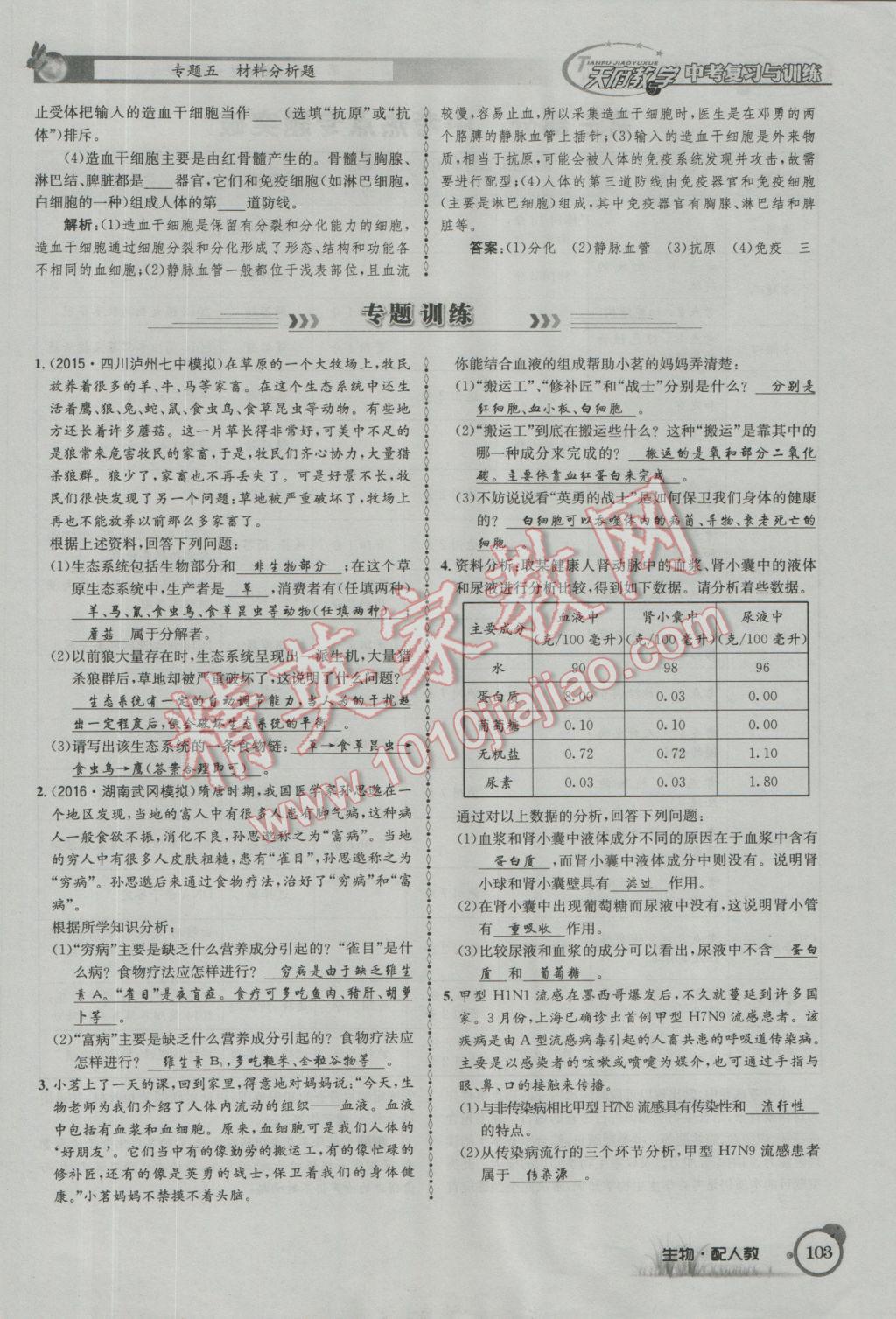 2017年天府教与学四川中考复习与训练生物人教版 第二篇参考答案第106页