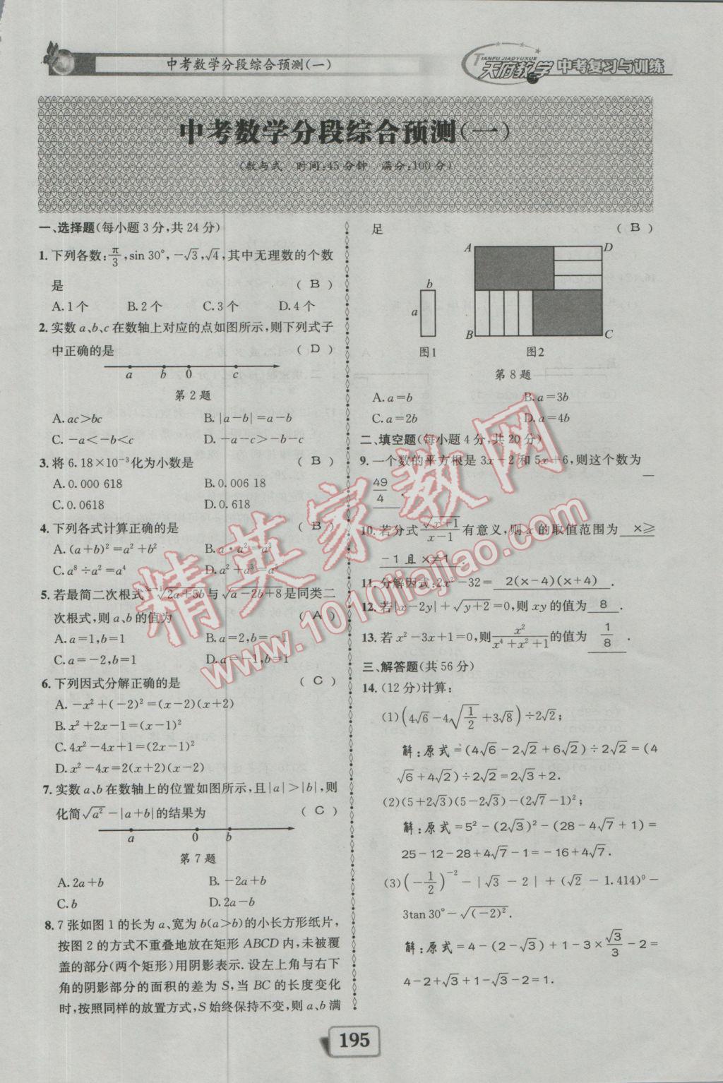 2017年天府教與學(xué)四川中考復(fù)習(xí)與訓(xùn)練數(shù)學(xué)人教版 綜合預(yù)測(cè)參考答案第155頁