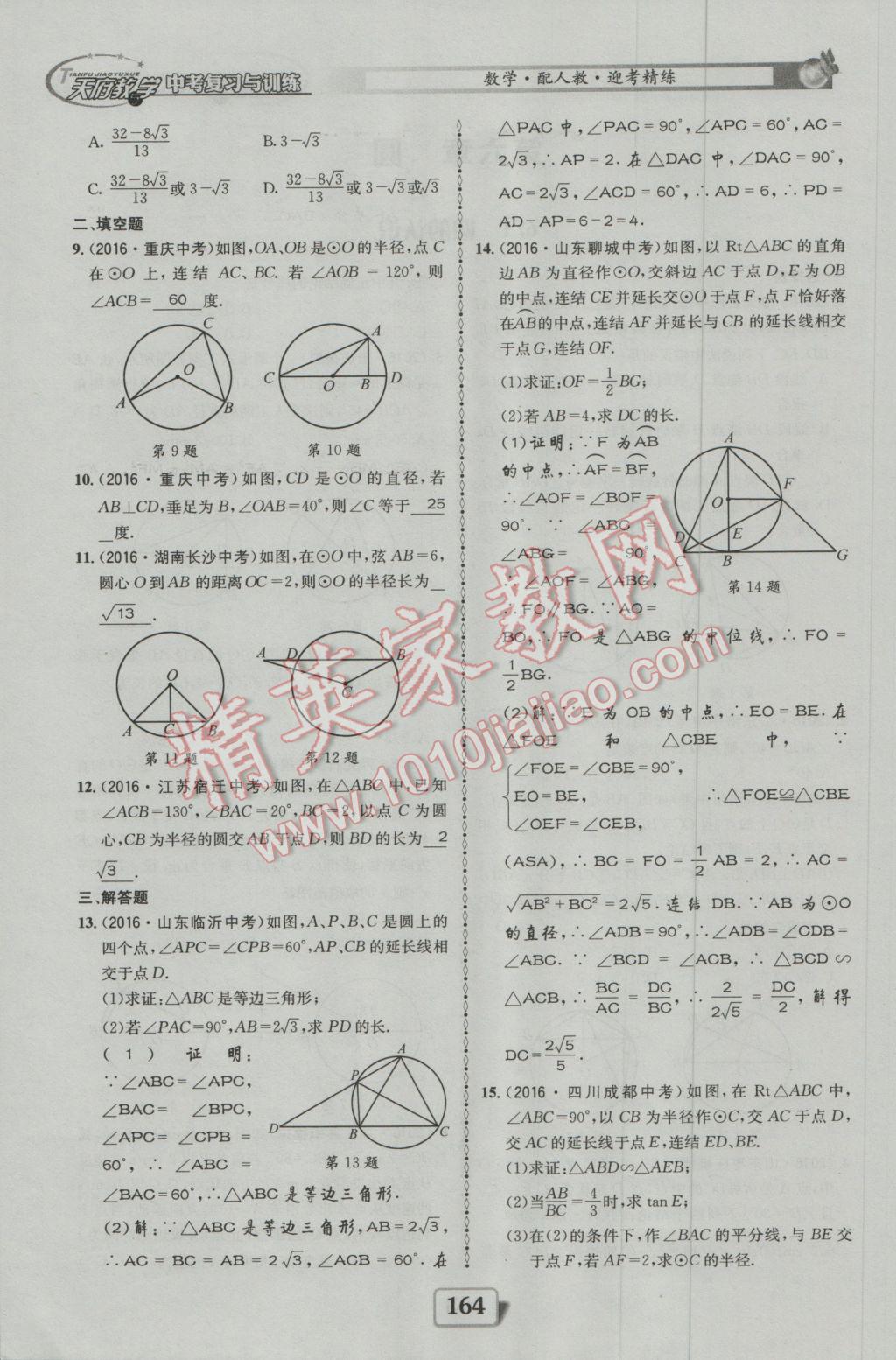 2017年天府教與學四川中考復習與訓練數學人教版 迎考精練參考答案第212頁