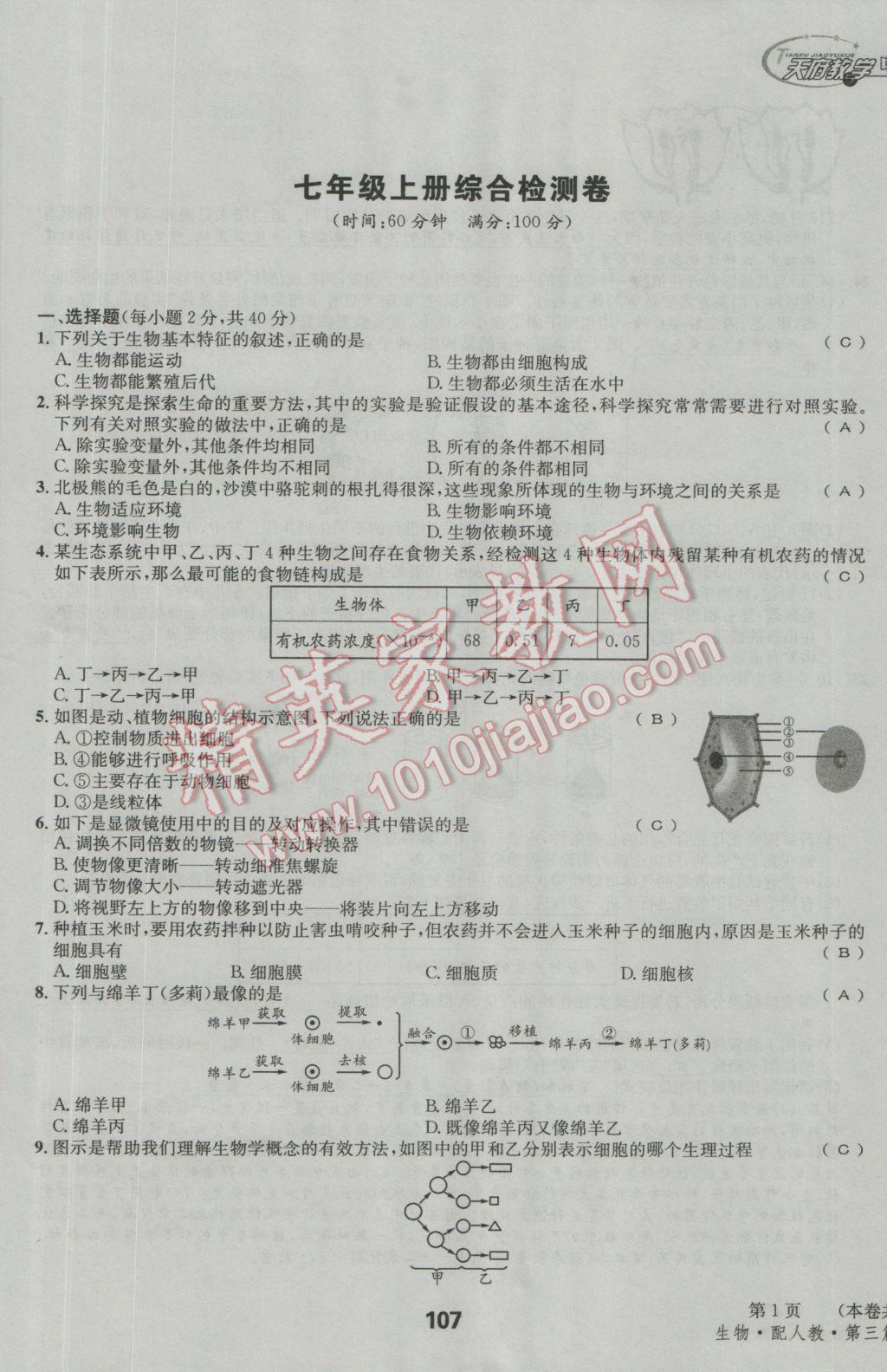 2017年天府教与学四川中考复习与训练生物人教版 试卷参考答案第110页