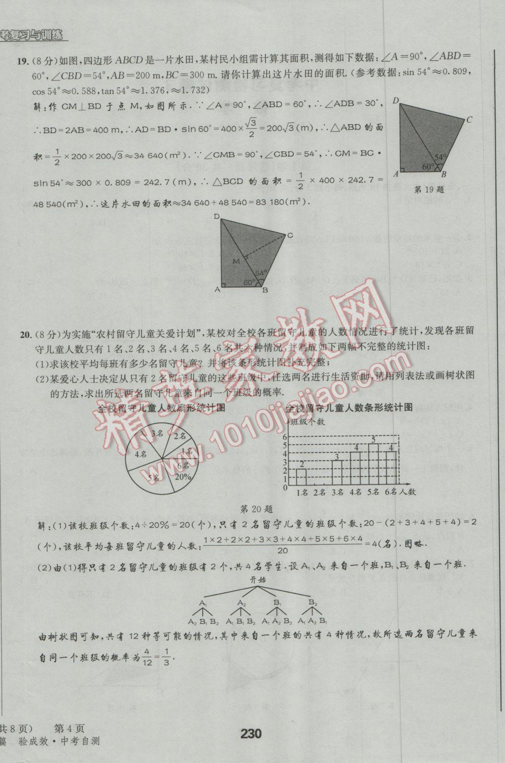 2017年天府教與學四川中考復習與訓練數(shù)學人教版 檢測試卷參考答案第20頁