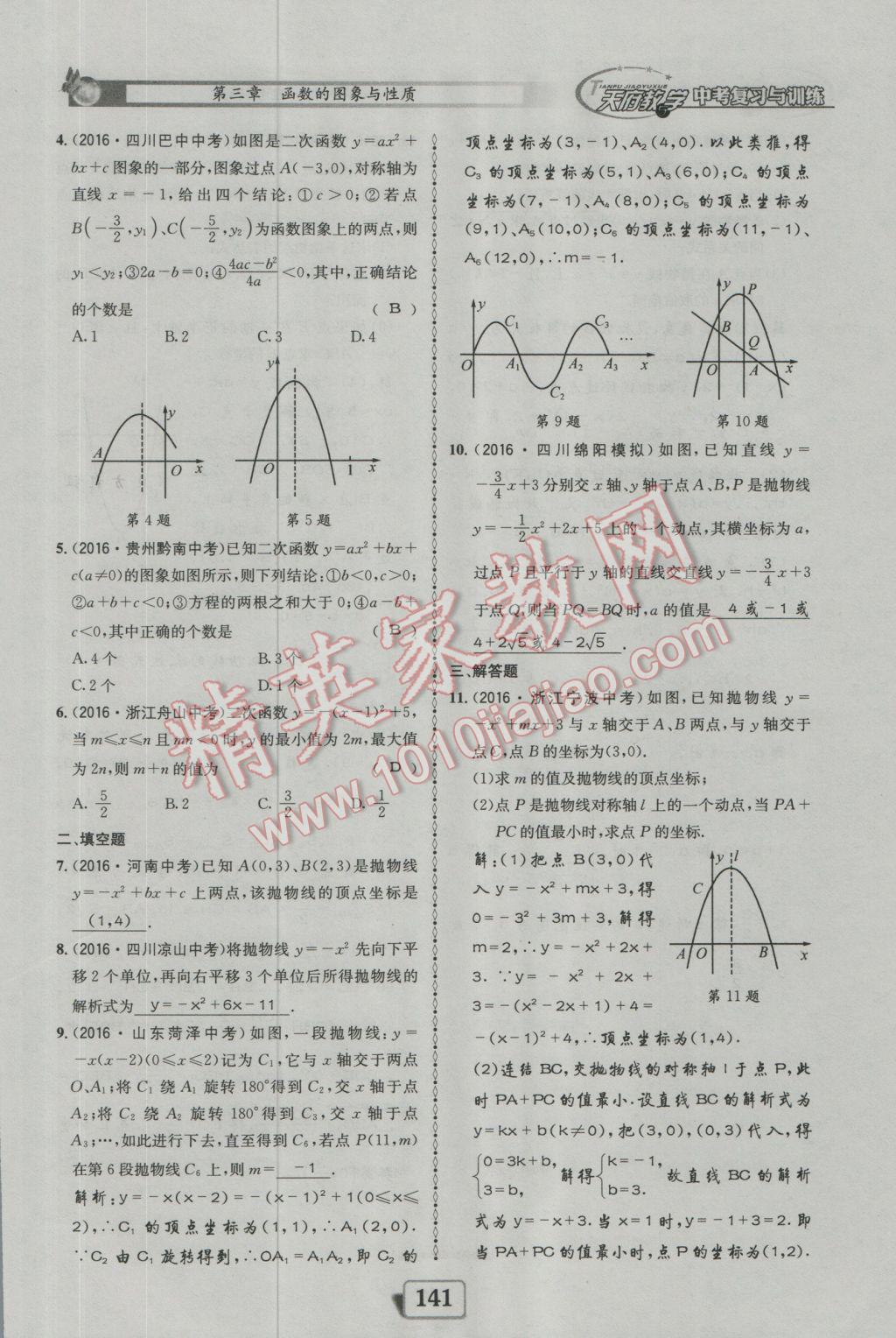 2017年天府教與學(xué)四川中考復(fù)習(xí)與訓(xùn)練數(shù)學(xué)人教版 迎考精練參考答案第189頁(yè)