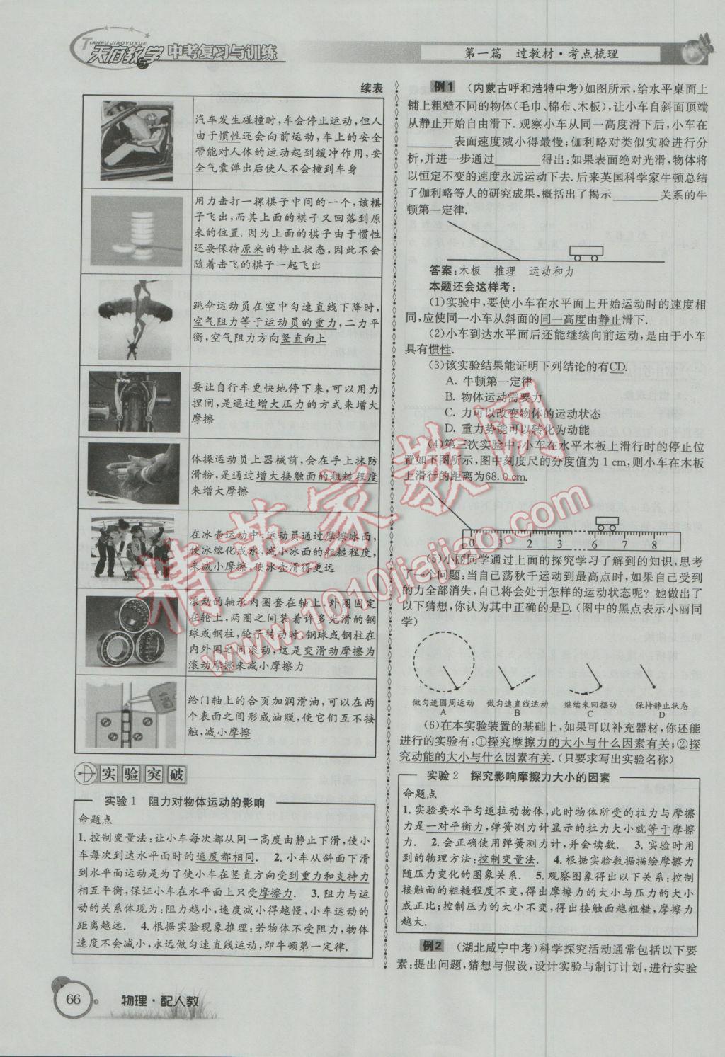 2017年天府教與學(xué)四川中考復(fù)習(xí)與訓(xùn)練物理人教版 第一篇第四部分參考答案第147頁(yè)