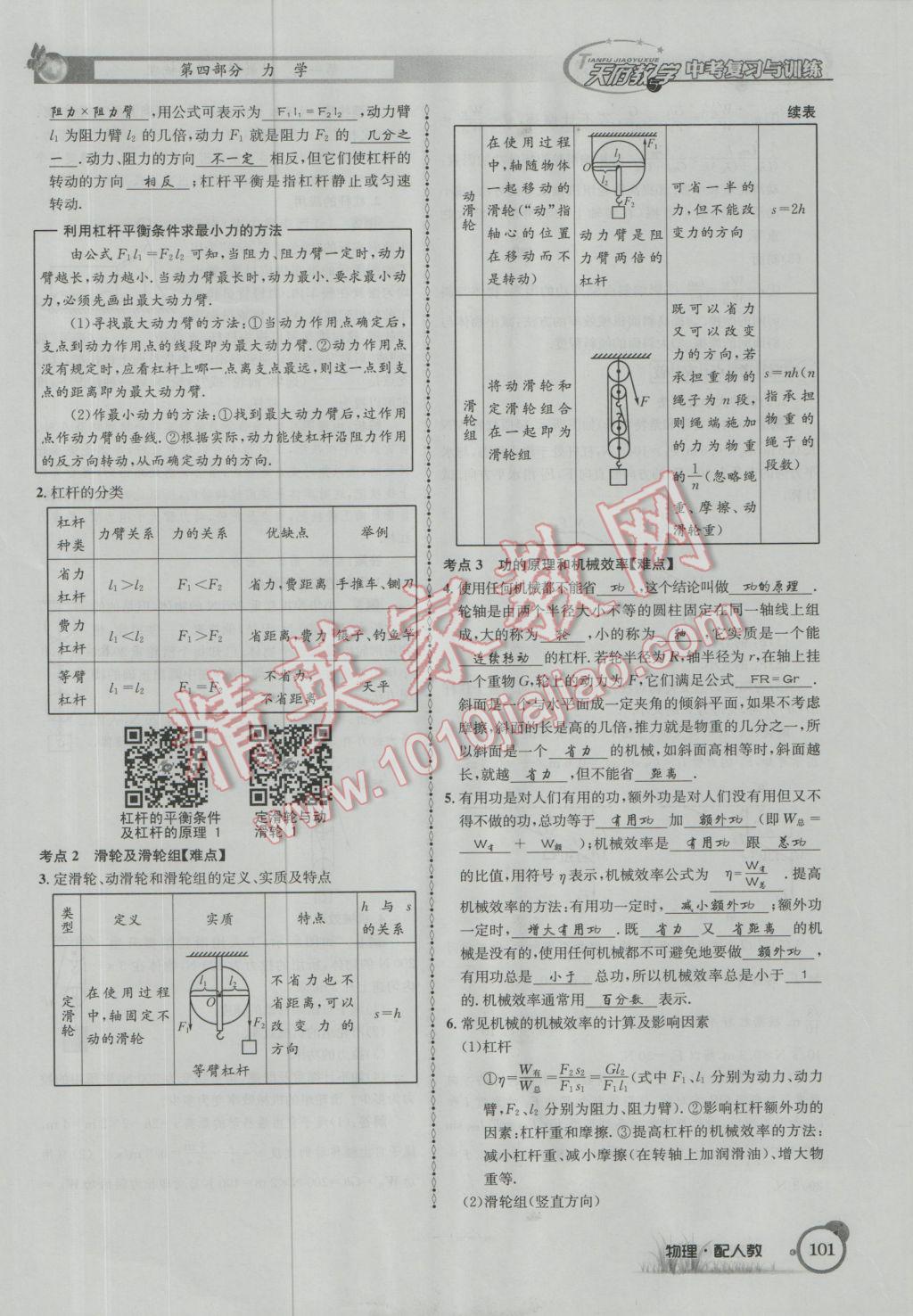 2017年天府教與學(xué)四川中考復(fù)習(xí)與訓(xùn)練物理人教版 第一篇第四部分參考答案第182頁