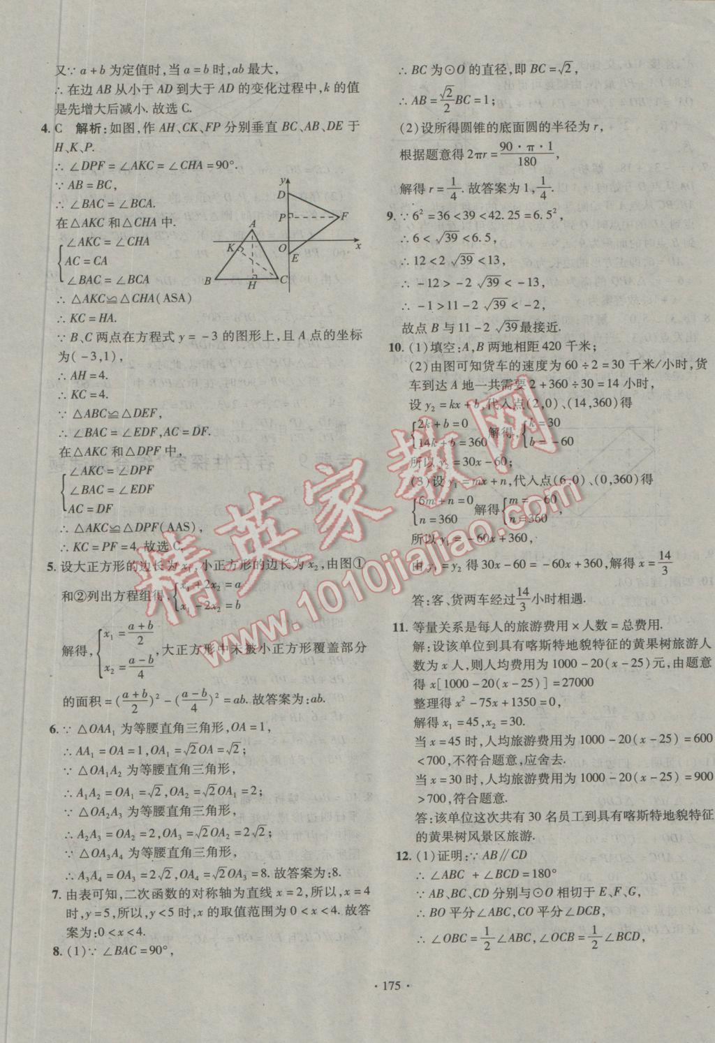 2016年走進(jìn)名校中考一本通數(shù)學(xué) 參考答案第9頁(yè)