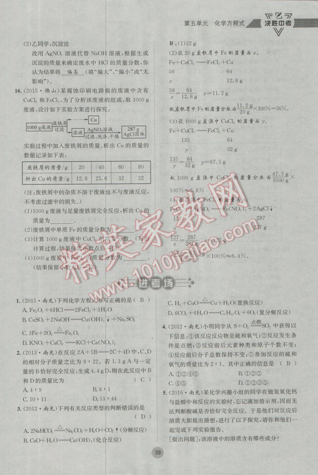 2017年决胜中考化学南充专版 第一轮第一到第六单元参考答案第45页