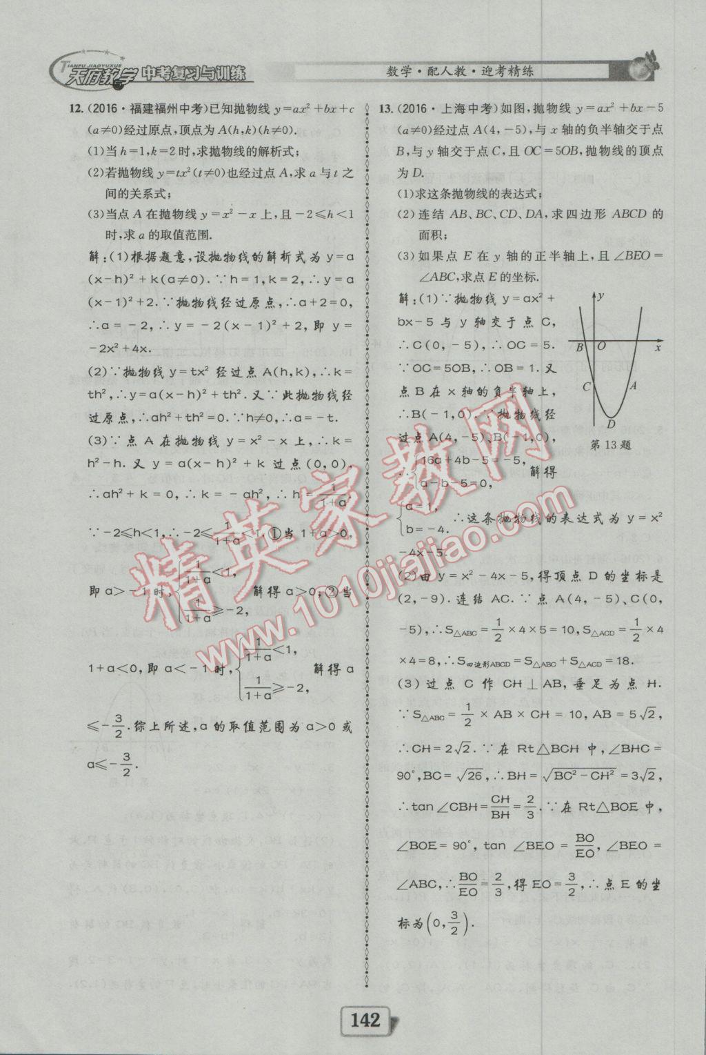 2017年天府教與學四川中考復習與訓練數(shù)學人教版 迎考精練參考答案第190頁