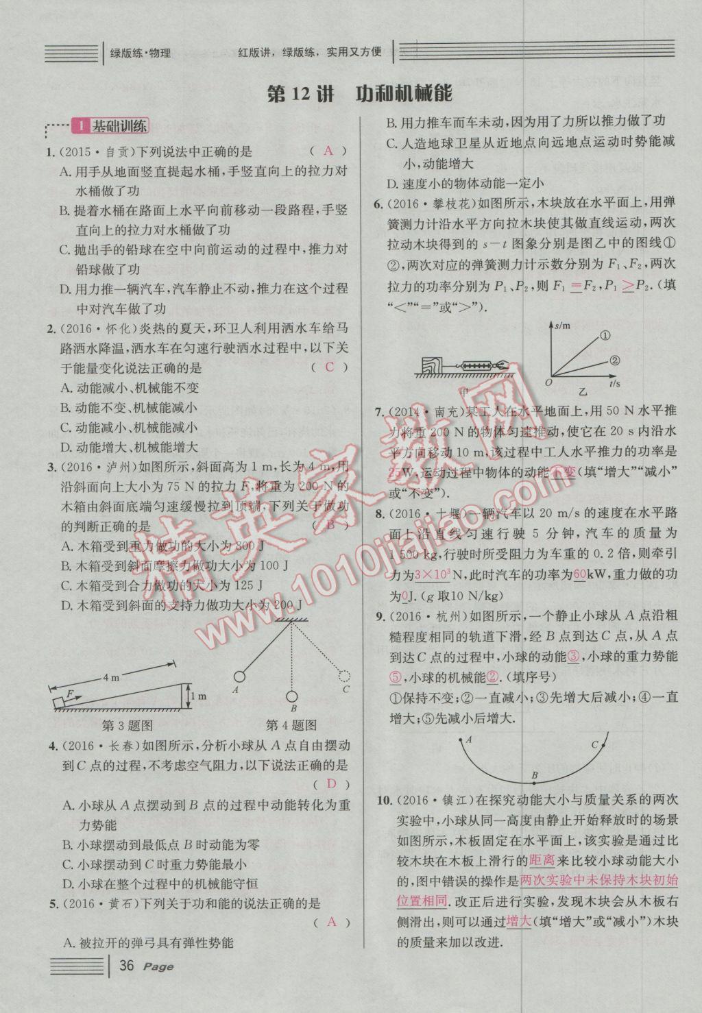 2017年南充火線100天中考滾動復(fù)習(xí)法物理 綠版練參考答案第212頁