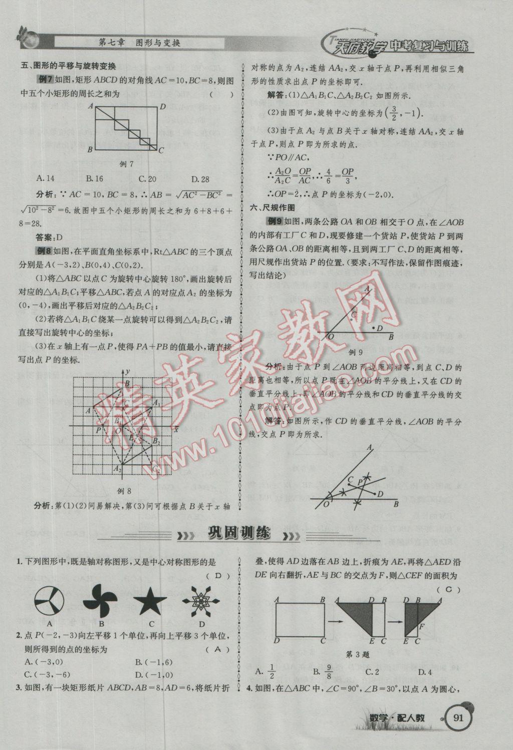 2017年天府教與學(xué)四川中考復(fù)習(xí)與訓(xùn)練數(shù)學(xué)人教版 第一篇第五到第八章參考答案第123頁