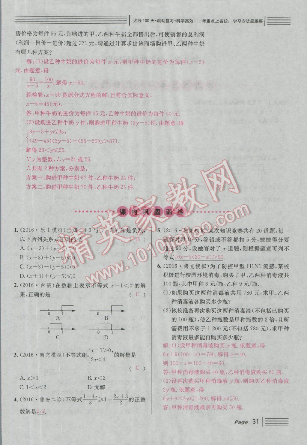 2017年南充火線100天中考滾動(dòng)復(fù)習(xí)法數(shù)學(xué) 紅版講第一第二單元參考答案第81頁