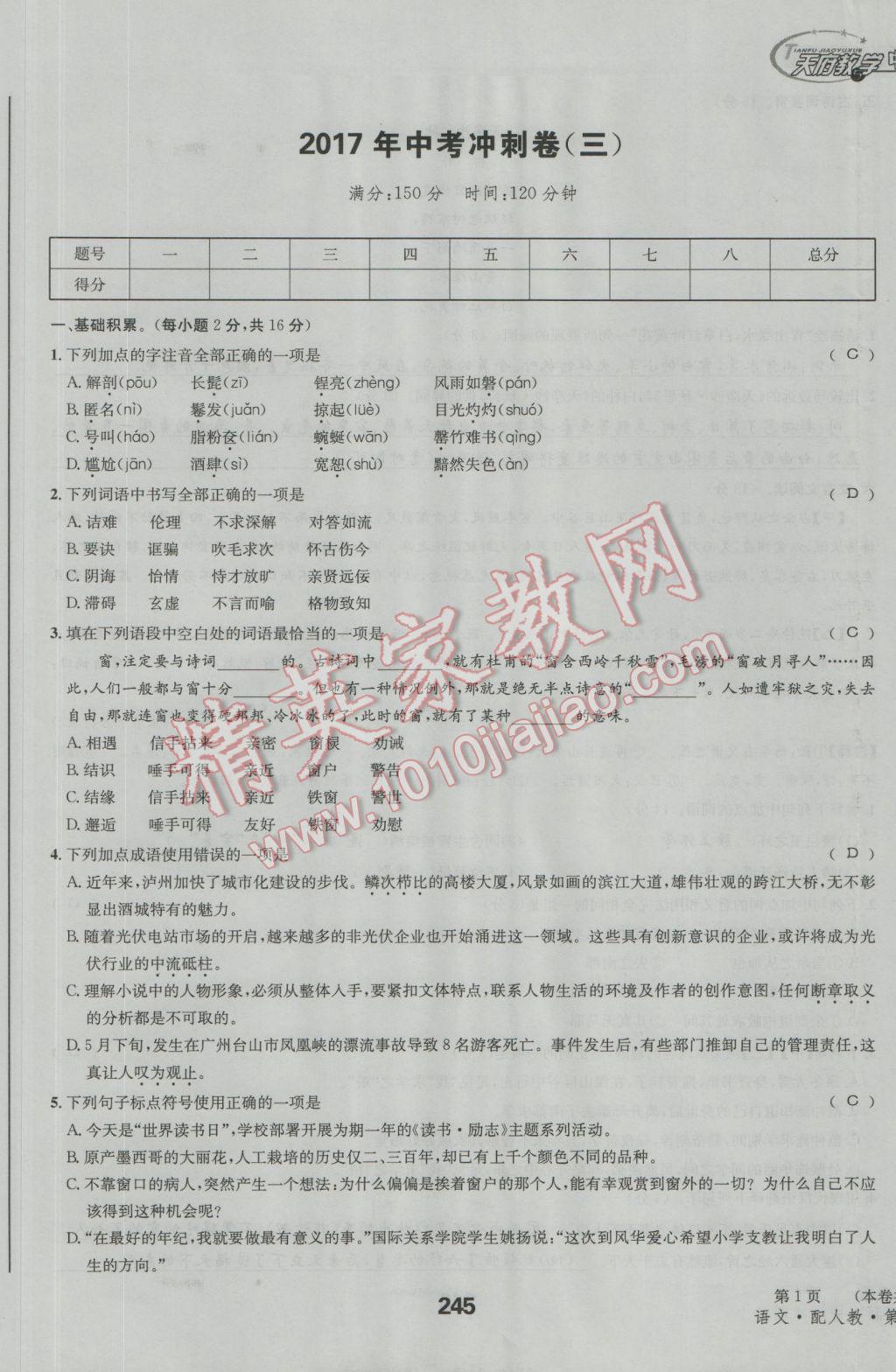 2017年天府教与学四川中考复习与训练语文人教版 冲刺卷参考答案第17页