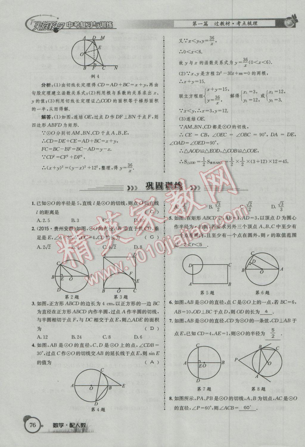 2017年天府教與學(xué)四川中考復(fù)習(xí)與訓(xùn)練數(shù)學(xué)人教版 第一篇第五到第八章參考答案第108頁