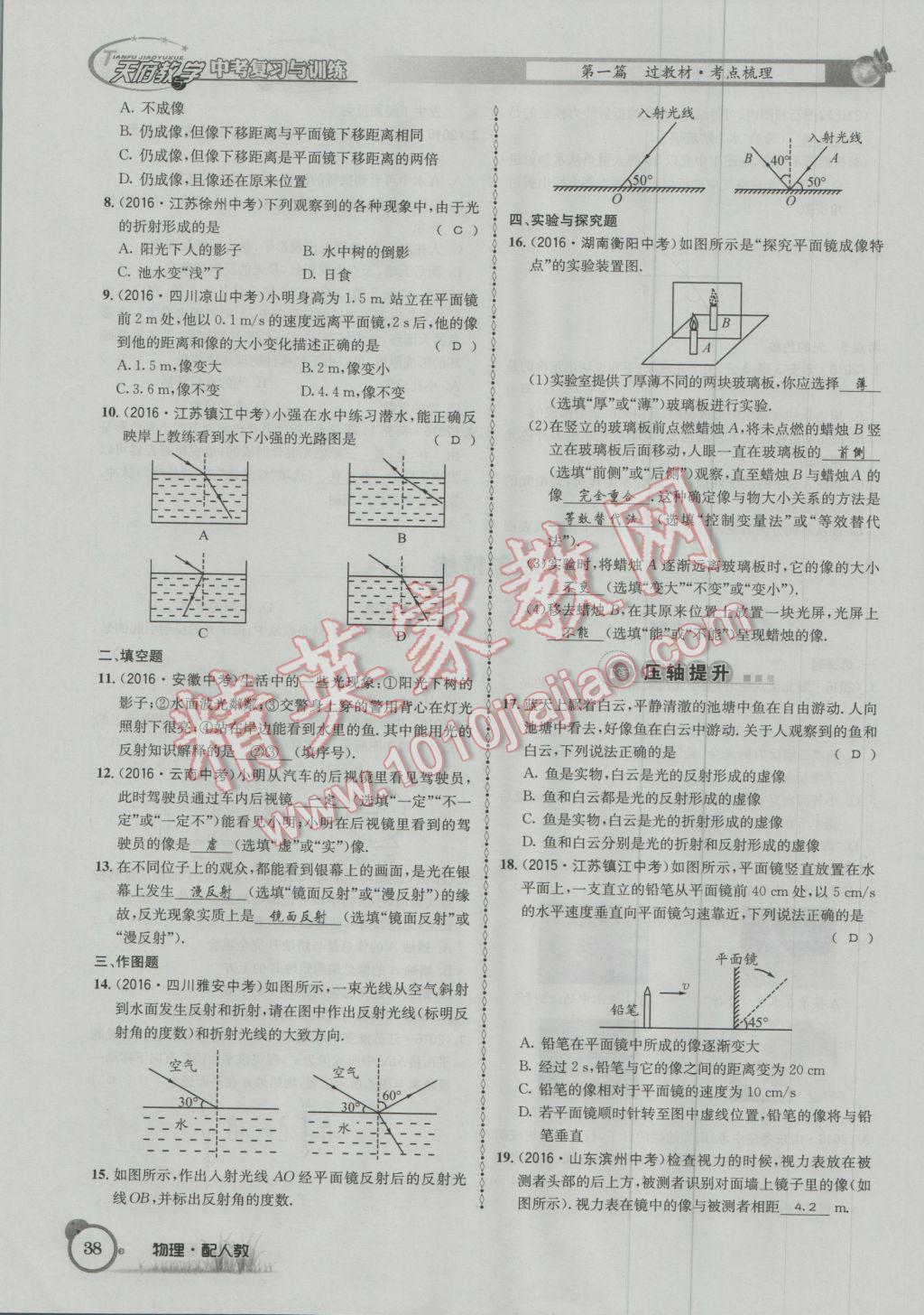 2017年天府教與學(xué)四川中考復(fù)習(xí)與訓(xùn)練物理人教版 第一篇第一第二第三部分參考答案第62頁(yè)