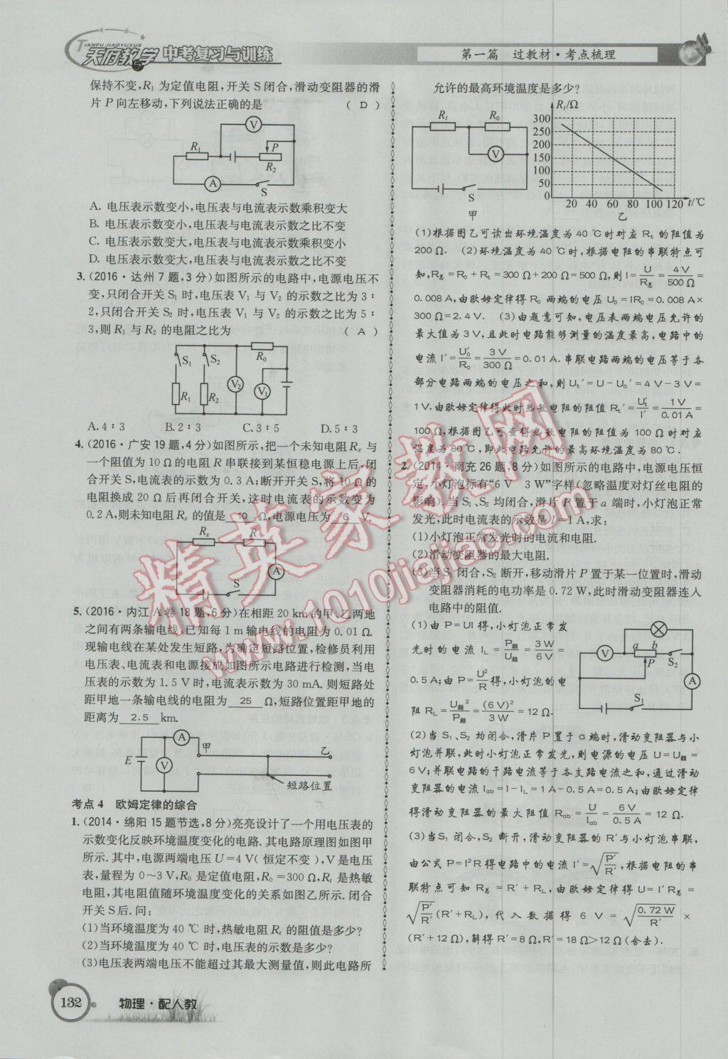 2017年天府教與學四川中考復習與訓練物理人教版 第一篇第五第六部分參考答案第91頁