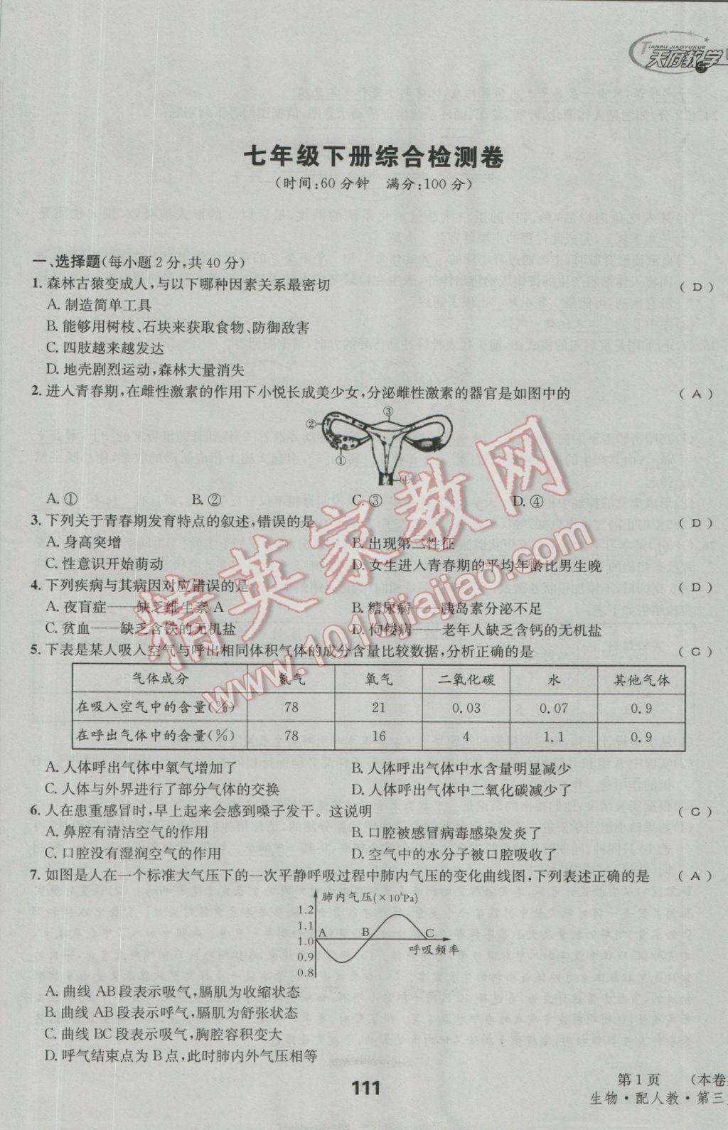 2017年天府教与学四川中考复习与训练生物人教版 试卷参考答案第114页