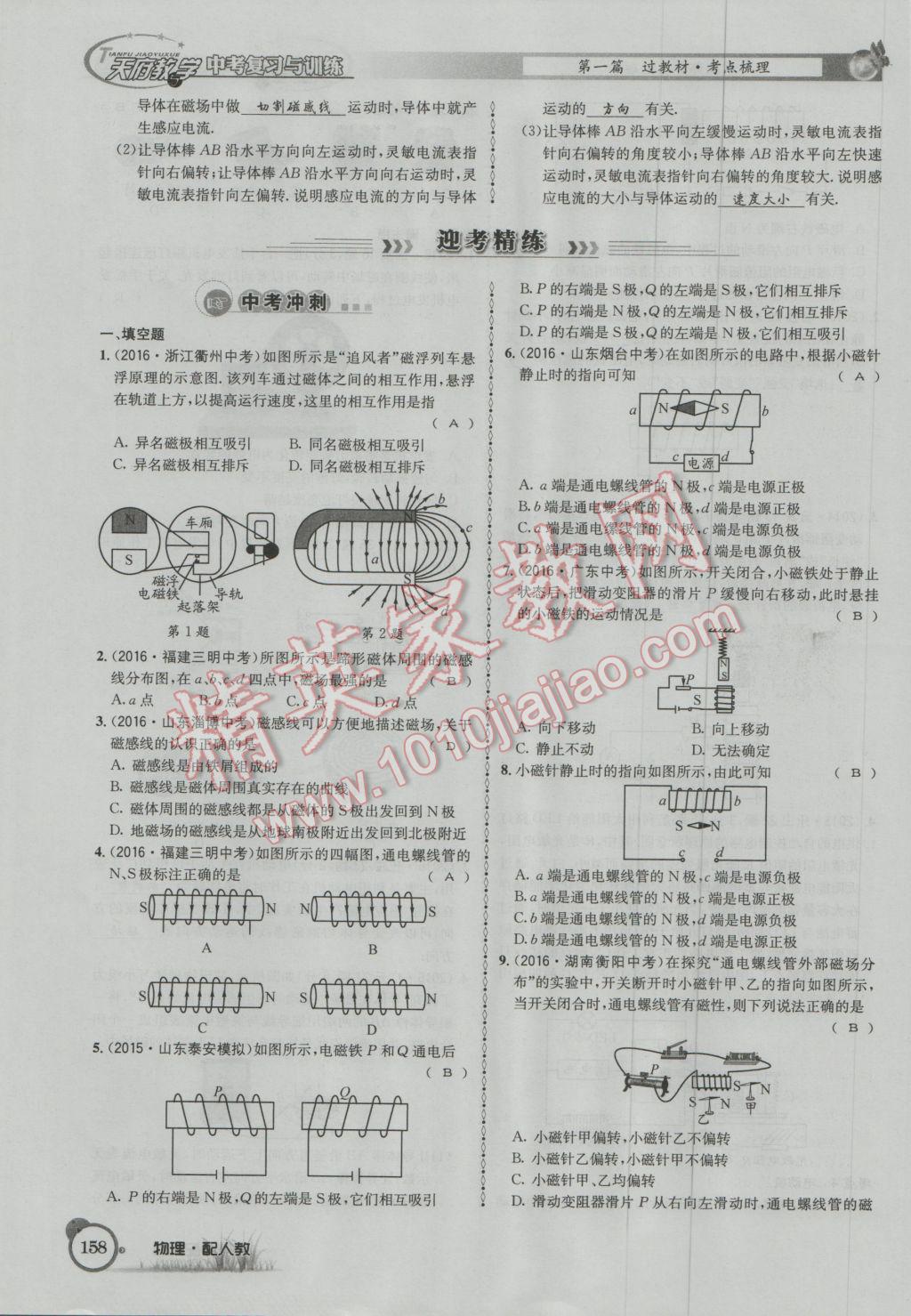 2017年天府教與學(xué)四川中考復(fù)習(xí)與訓(xùn)練物理人教版 第一篇第五第六部分參考答案第117頁(yè)