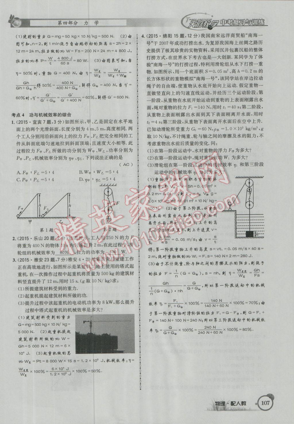 2017年天府教與學(xué)四川中考復(fù)習(xí)與訓(xùn)練物理人教版 第一篇第四部分參考答案第188頁