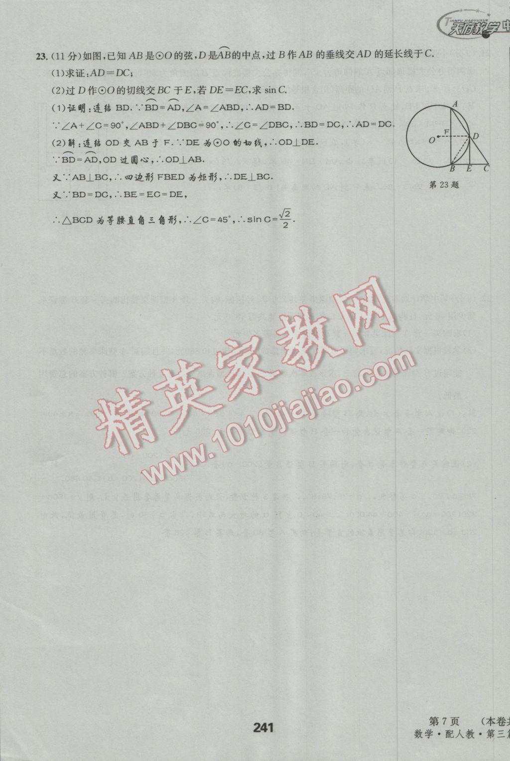 2017年天府教與學四川中考復習與訓練數(shù)學人教版 檢測試卷參考答案第31頁