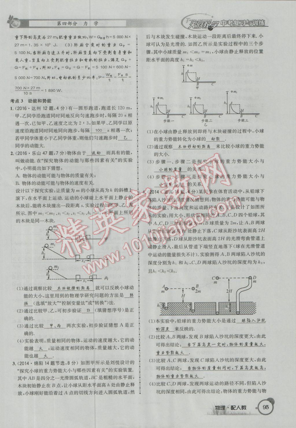 2017年天府教與學(xué)四川中考復(fù)習(xí)與訓(xùn)練物理人教版 第一篇第四部分參考答案第176頁