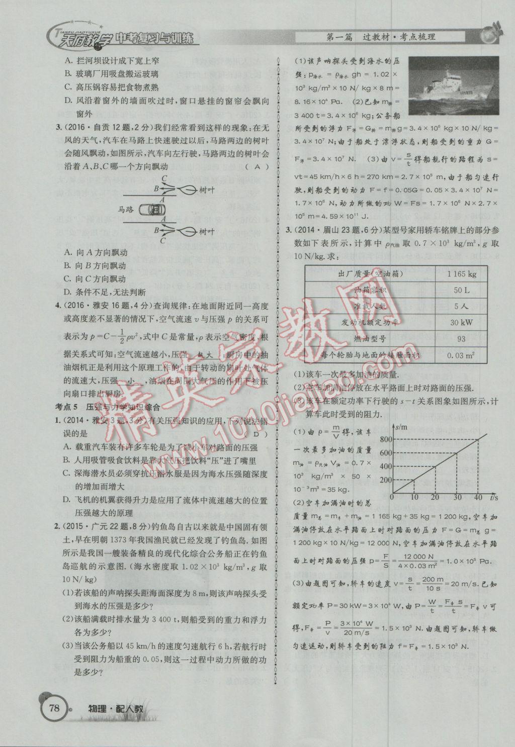 2017年天府教與學(xué)四川中考復(fù)習(xí)與訓(xùn)練物理人教版 第一篇第四部分參考答案第159頁