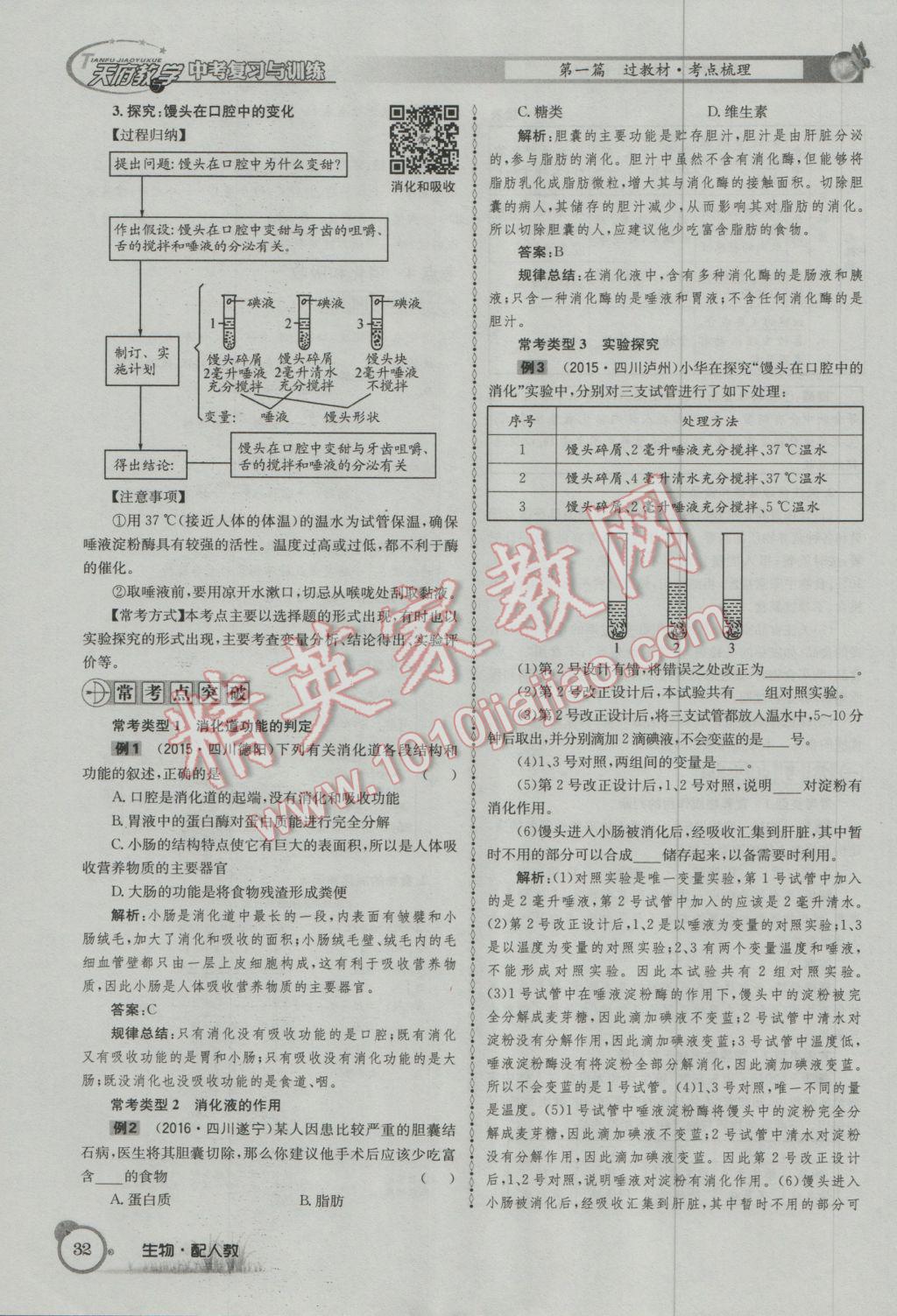 2017年天府教与学四川中考复习与训练生物人教版 第一篇参考答案第35页