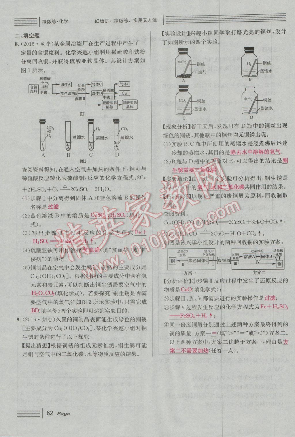 2017年南充火線100天中考滾動復(fù)習(xí)法化學(xué) 綠版練參考答案第218頁