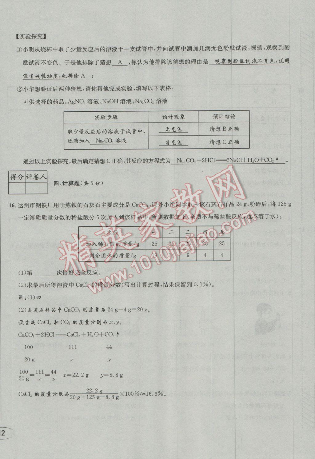 2017年决胜中考化学南充专版 活页测试卷参考答案第24页