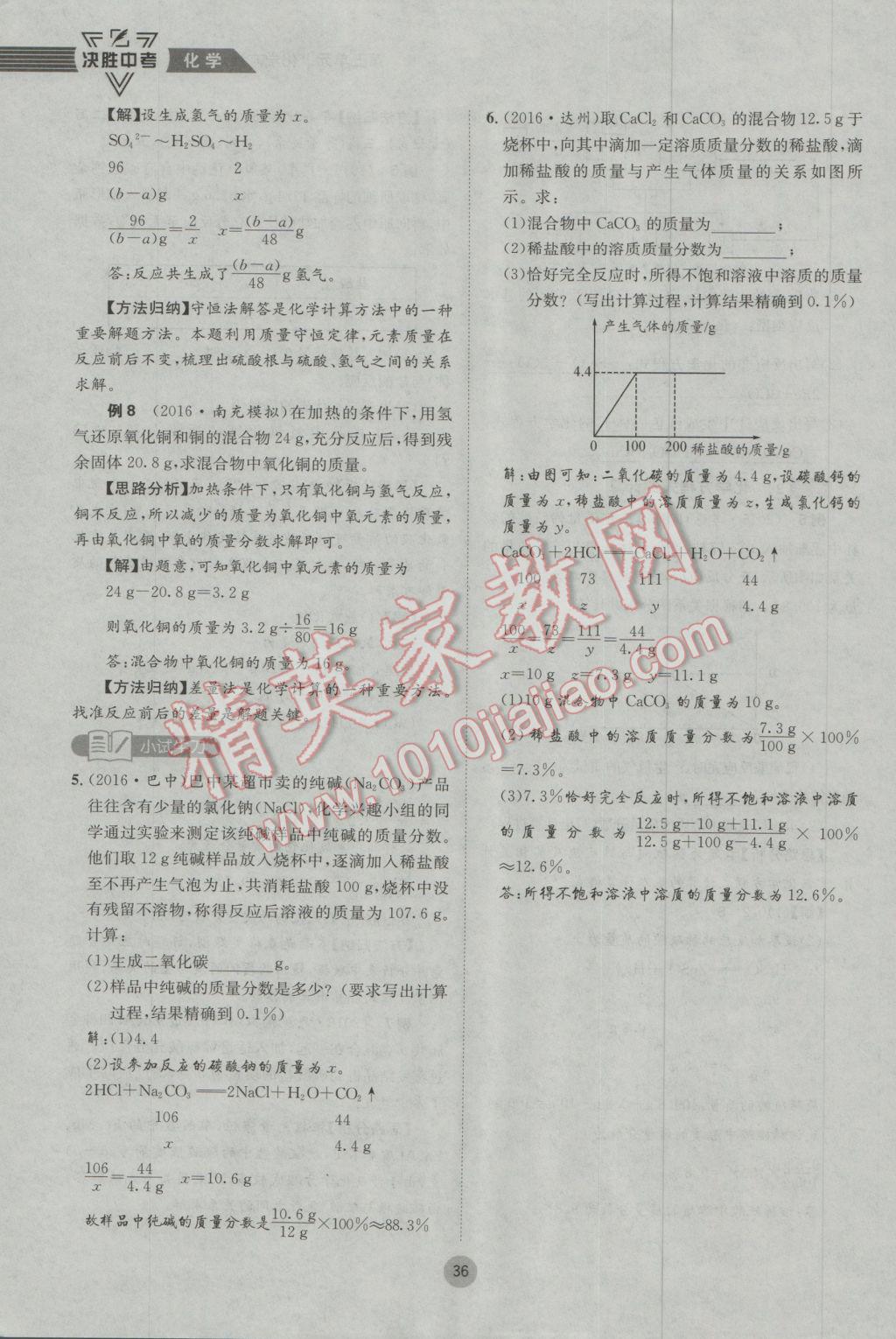 2017年决胜中考化学南充专版 第一轮第一到第六单元参考答案第36页