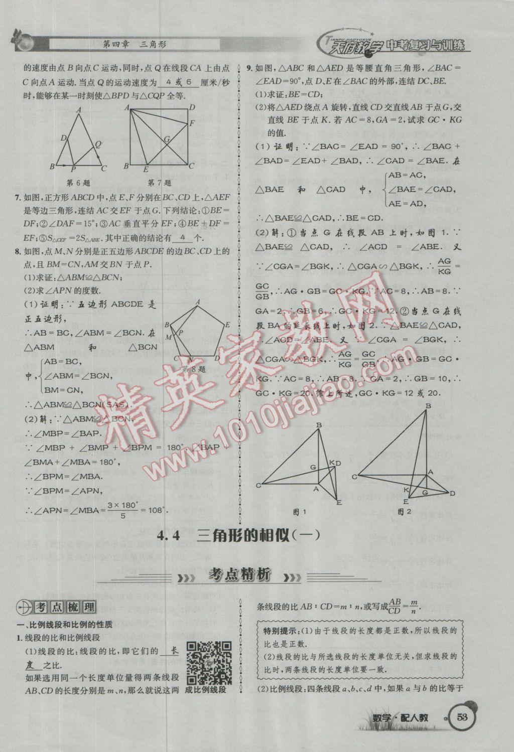 2017年天府教與學(xué)四川中考復(fù)習(xí)與訓(xùn)練數(shù)學(xué)人教版 第一篇第一到第四章參考答案第85頁