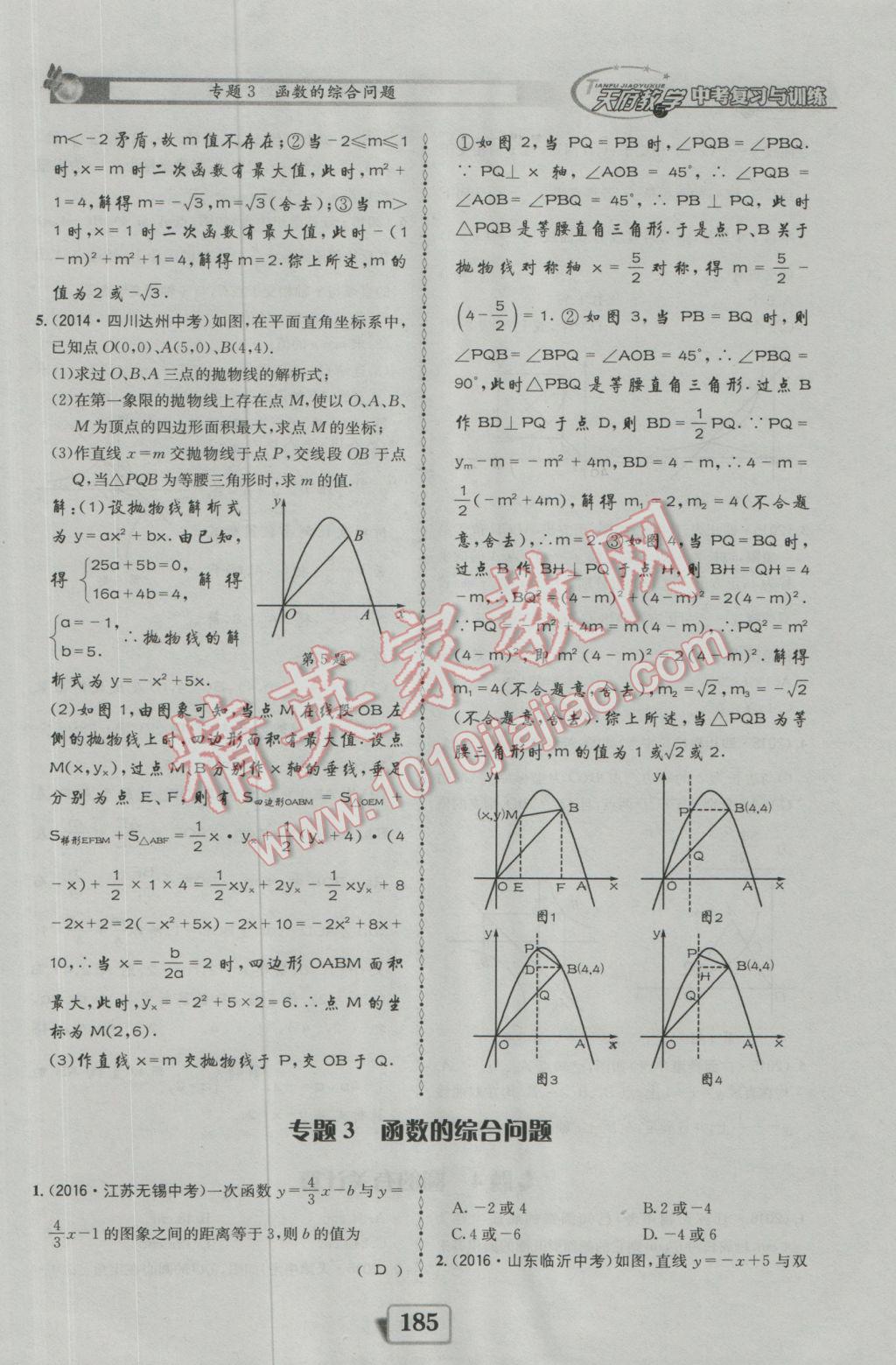 2017年天府教與學四川中考復習與訓練數學人教版 迎考精練參考答案第233頁