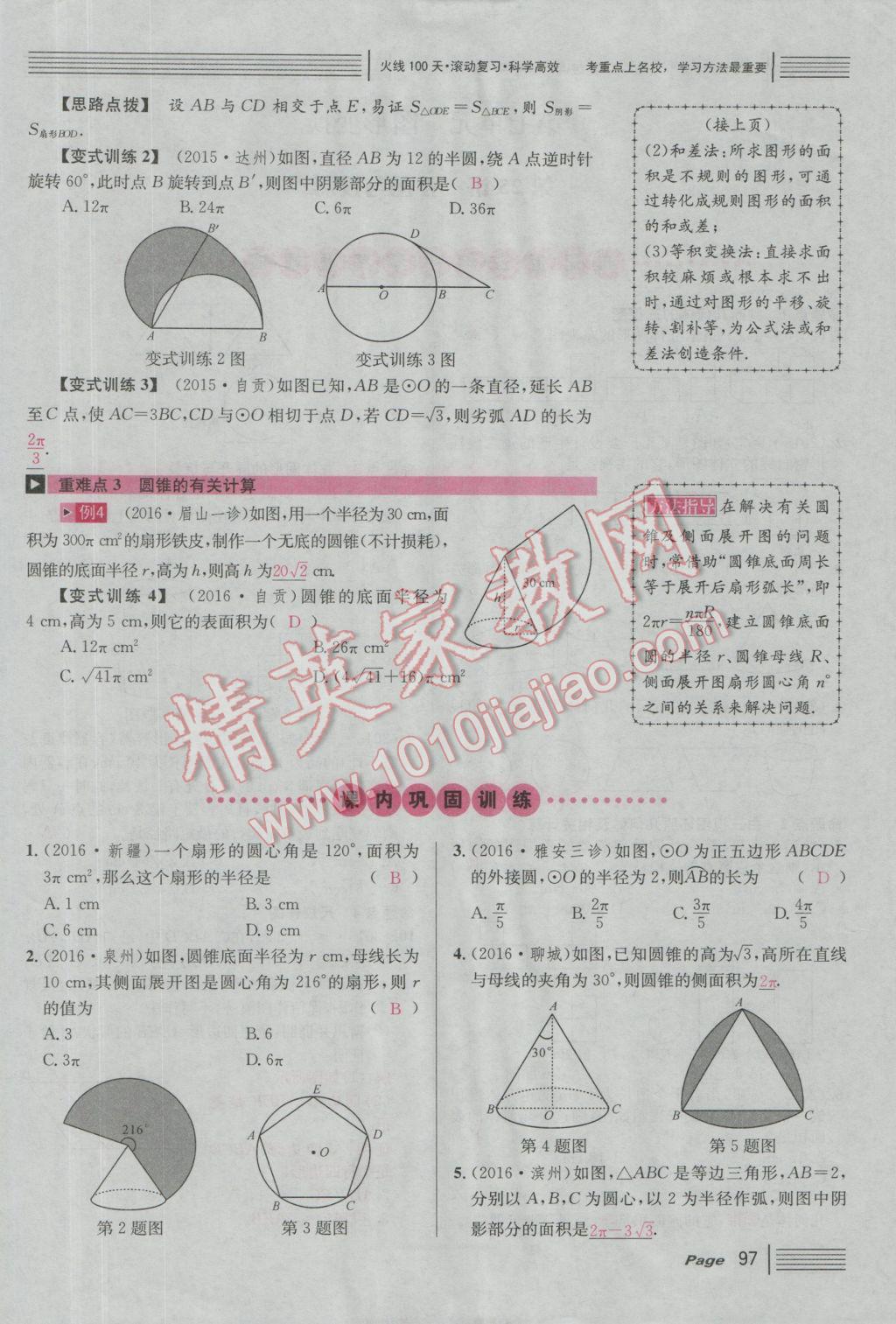 2017年南充火線100天中考滾動(dòng)復(fù)習(xí)法數(shù)學(xué) 紅版講第五到第八單元參考答案第147頁