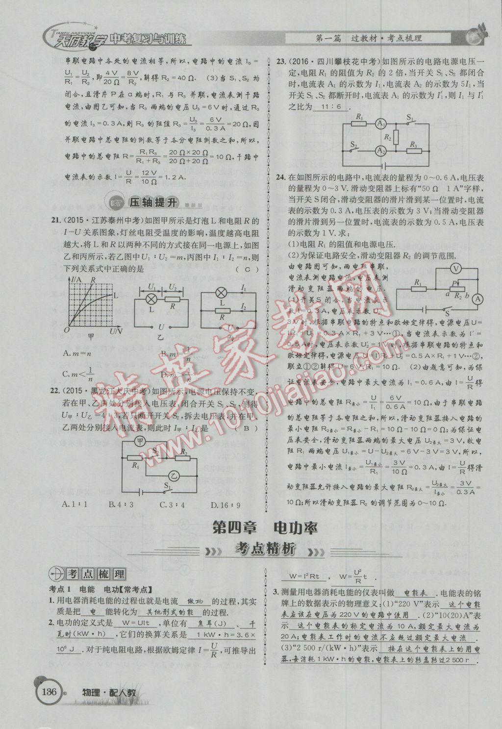 2017年天府教與學(xué)四川中考復(fù)習(xí)與訓(xùn)練物理人教版 第一篇第五第六部分參考答案第95頁