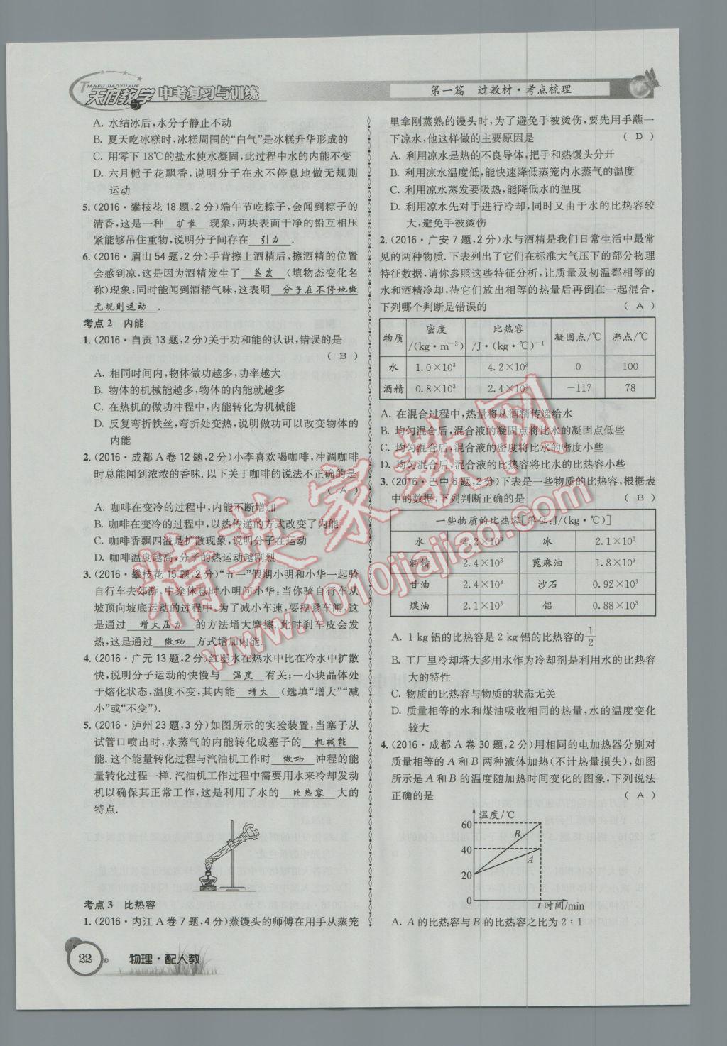 2017年天府教與學(xué)四川中考復(fù)習(xí)與訓(xùn)練物理人教版 第一篇第一第二第三部分參考答案第46頁