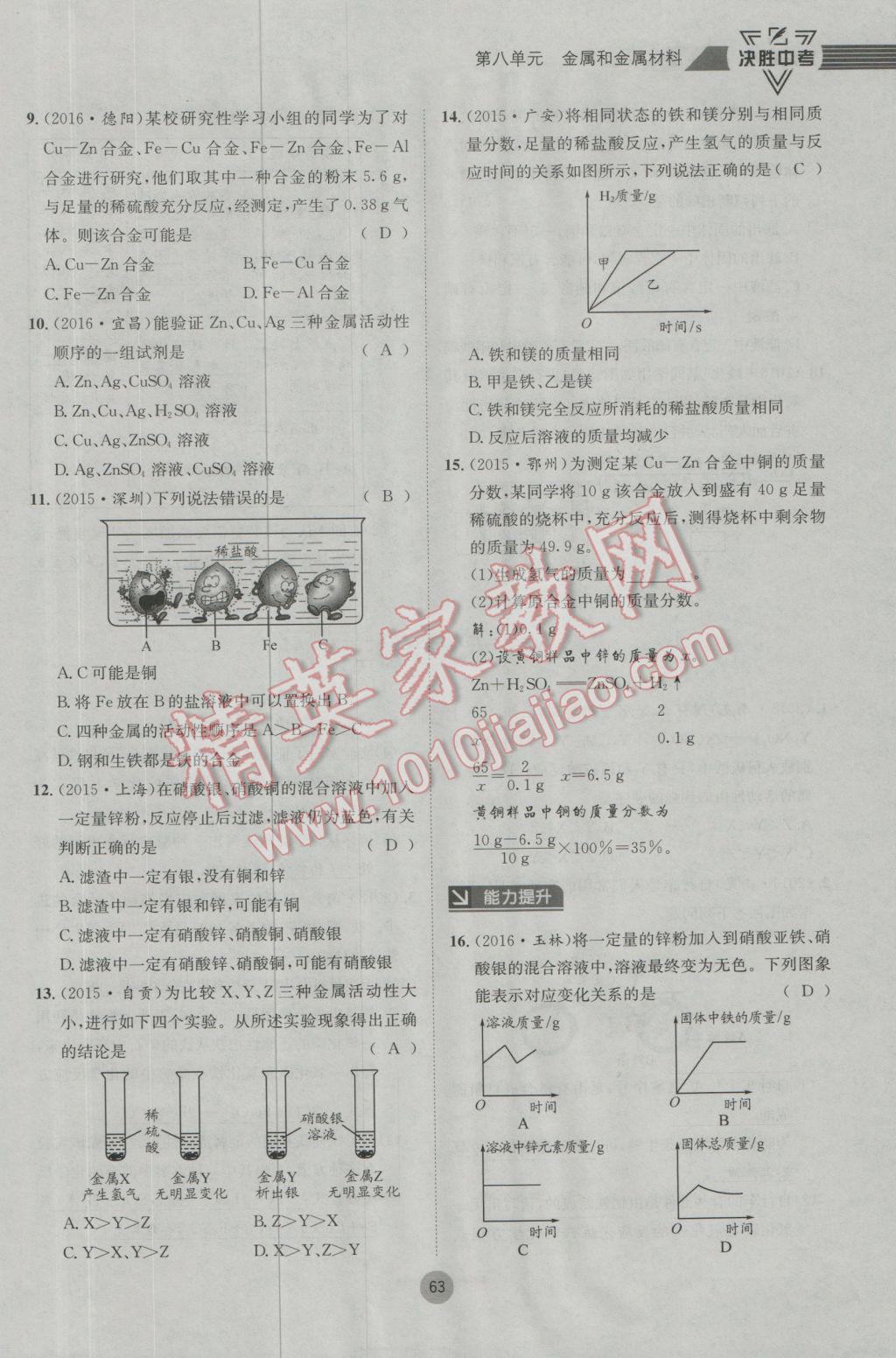 2017年决胜中考化学南充专版 第一轮第七到第十二单元参考答案第96页