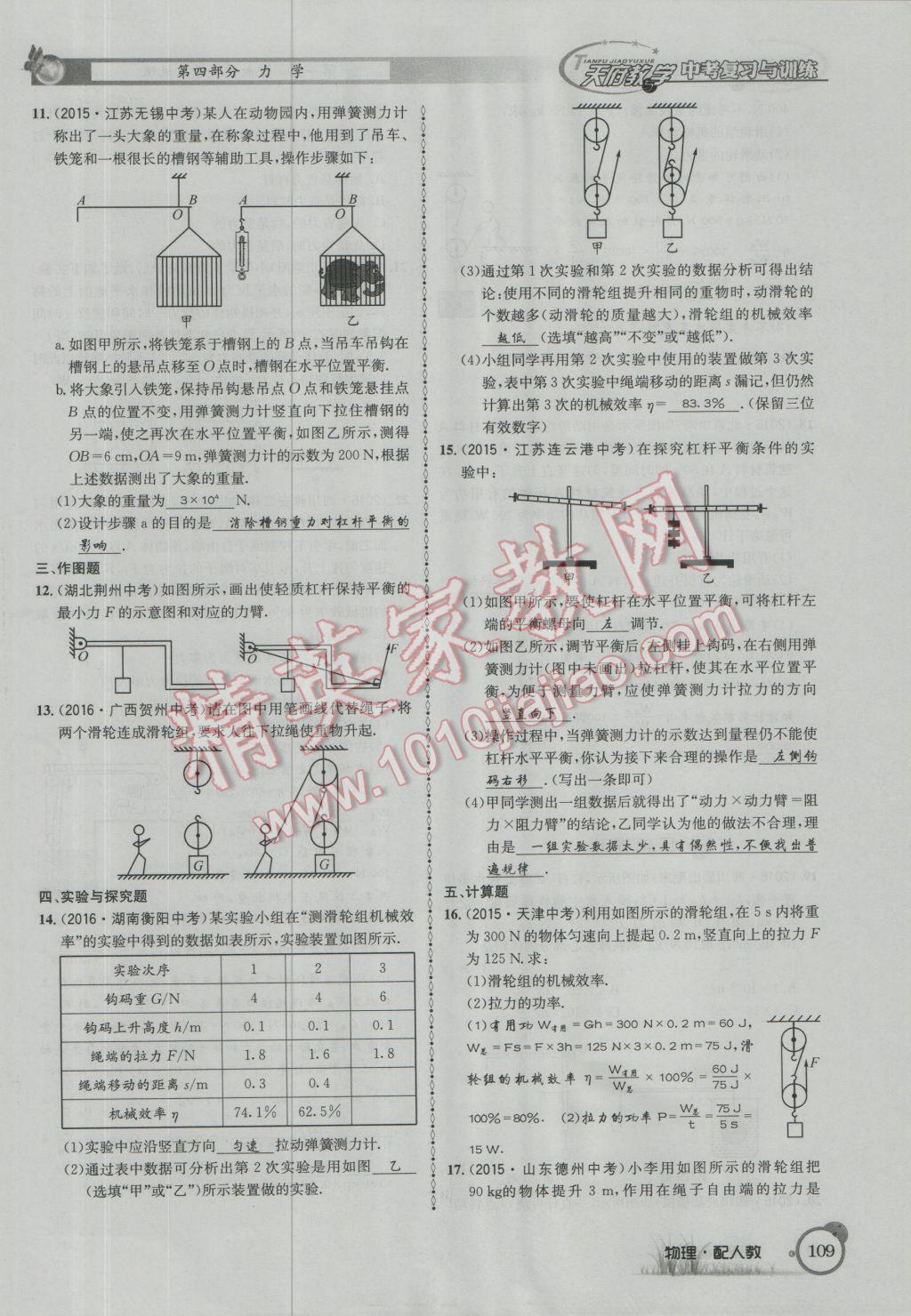 2017年天府教與學(xué)四川中考復(fù)習(xí)與訓(xùn)練物理人教版 第一篇第四部分參考答案第190頁