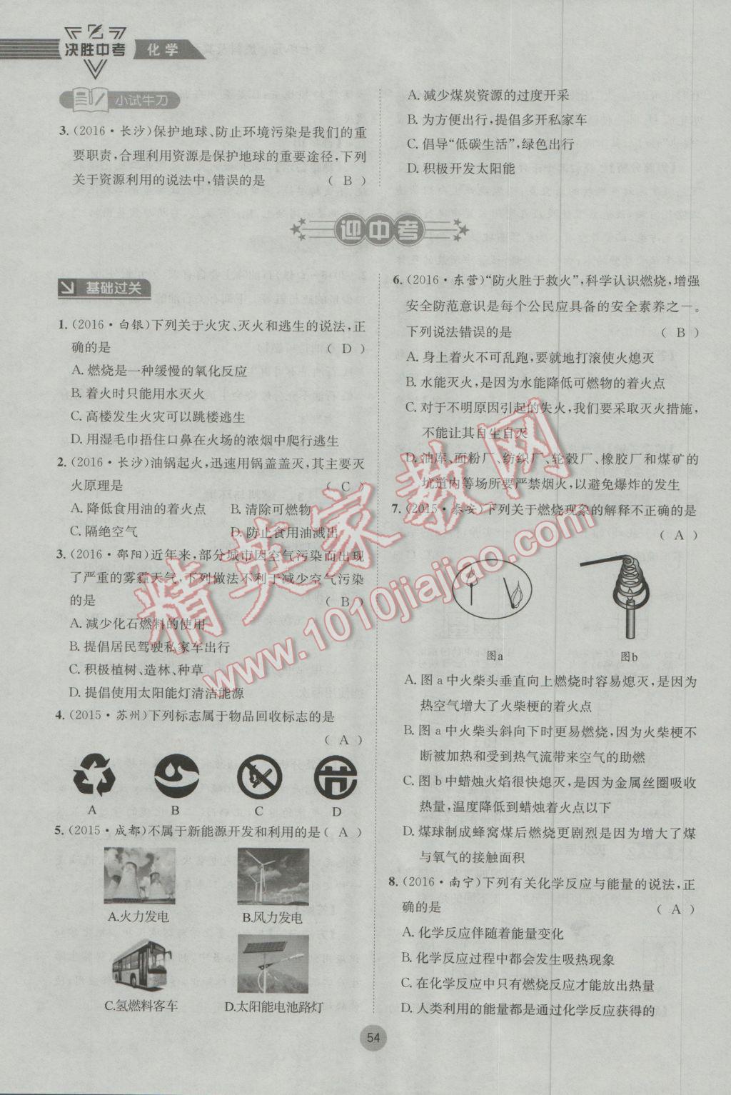 2017年决胜中考化学南充专版 第一轮第七到第十二单元参考答案第87页