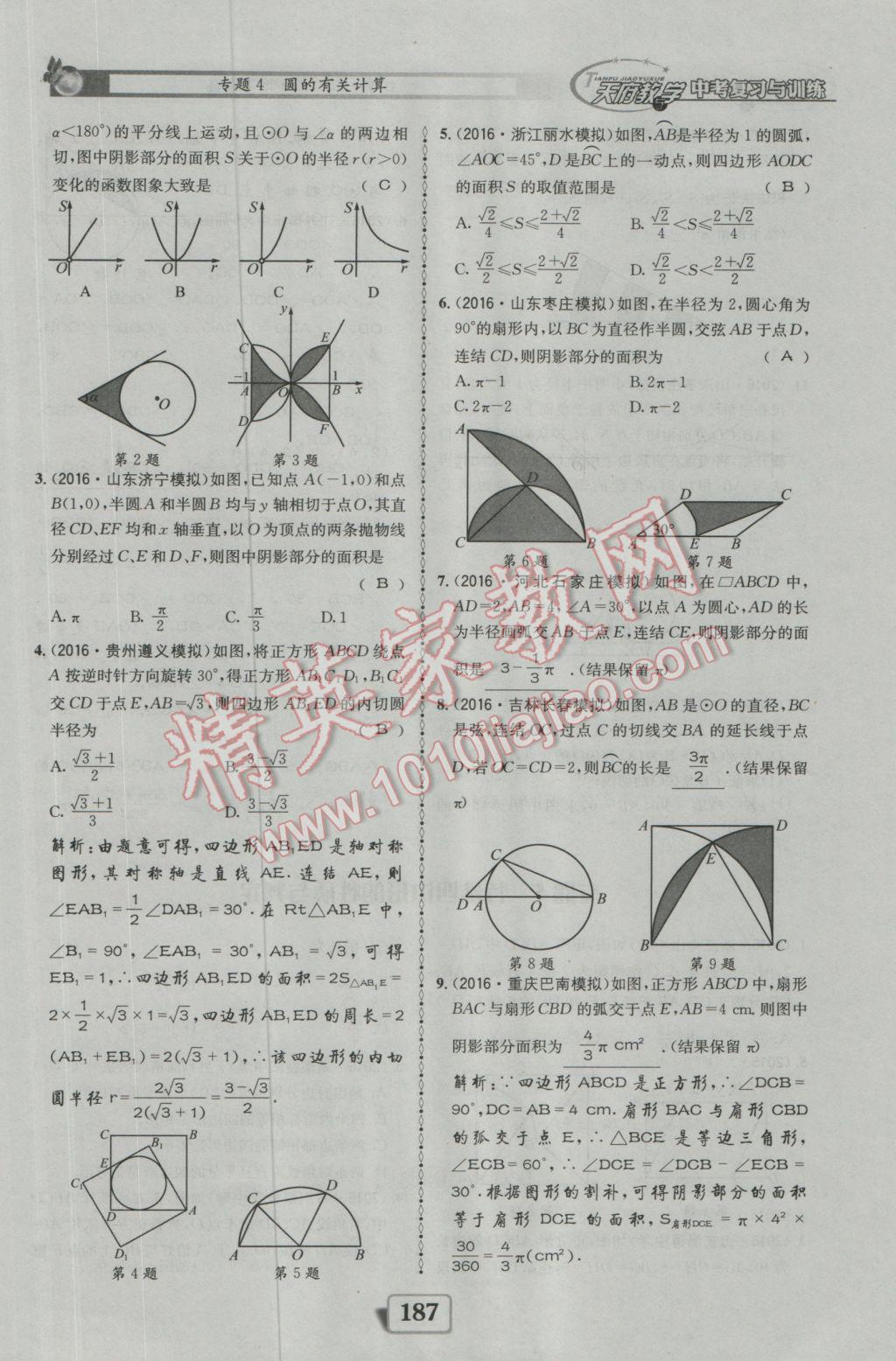 2017年天府教與學(xué)四川中考復(fù)習(xí)與訓(xùn)練數(shù)學(xué)人教版 迎考精練參考答案第235頁