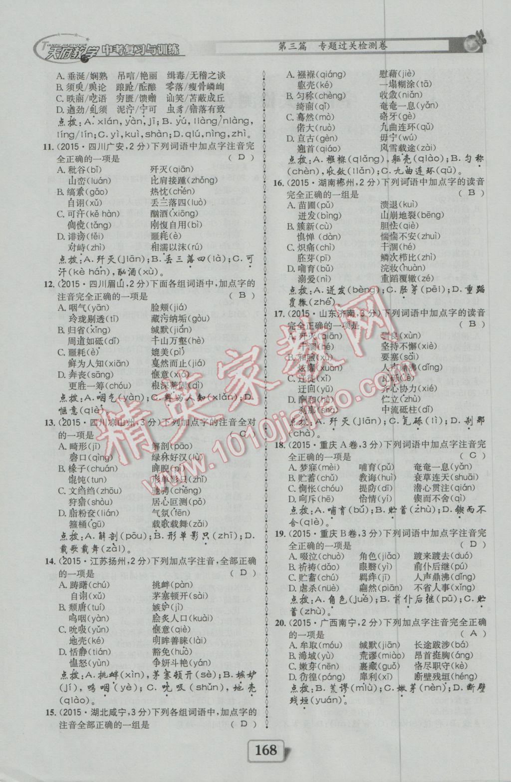 2017年天府教与学四川中考复习与训练语文人教版 第三篇参考答案第81页