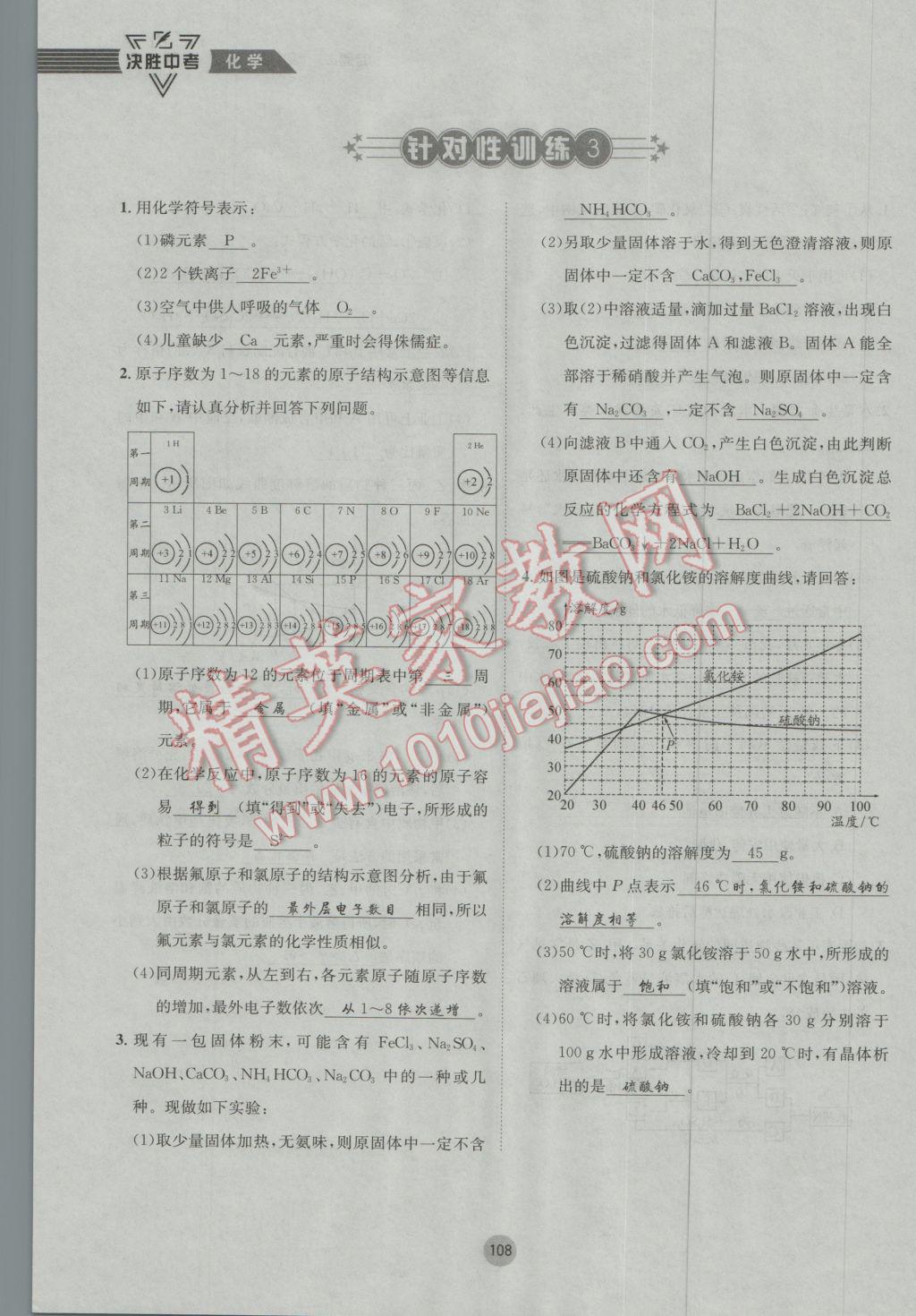 2017年决胜中考化学南充专版 第二轮参考答案第141页