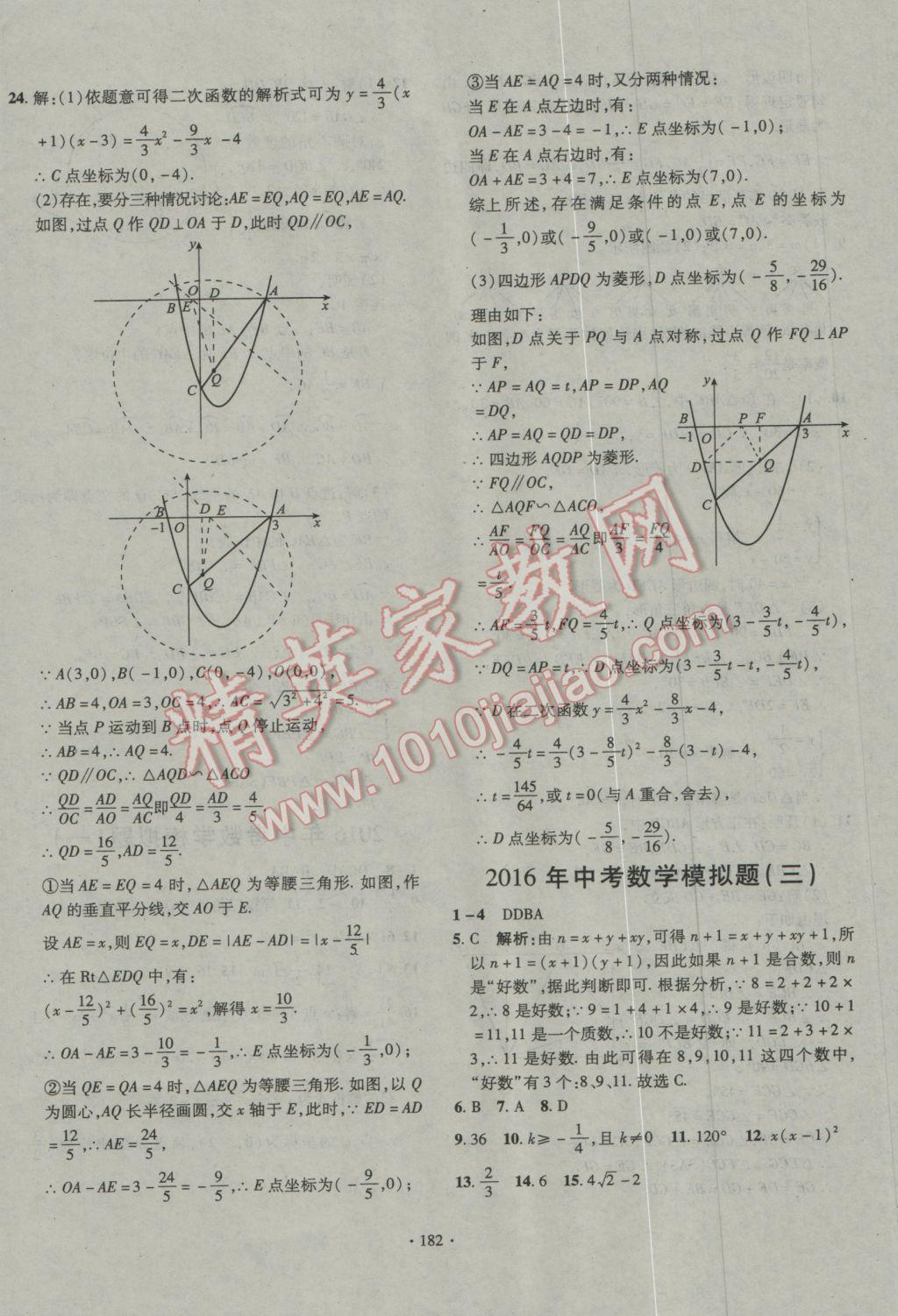 2016年走进名校中考一本通数学 参考答案第16页